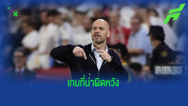 "เอริค เทน ฮาก" รับสภาพ ! "แมนฯ ยู" ควรตกรอบ "ยูโรปา ลีก"
