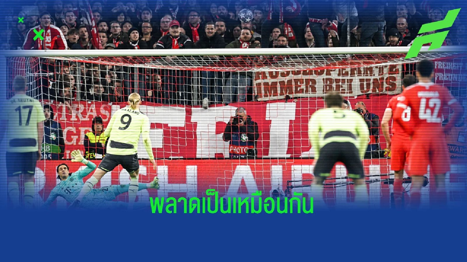 ชมคลิป ! "เออร์ลิ่ง ฮาแลนด์" สังหารโทษพลาดเกมเจ๊า "บาเยิร์น"