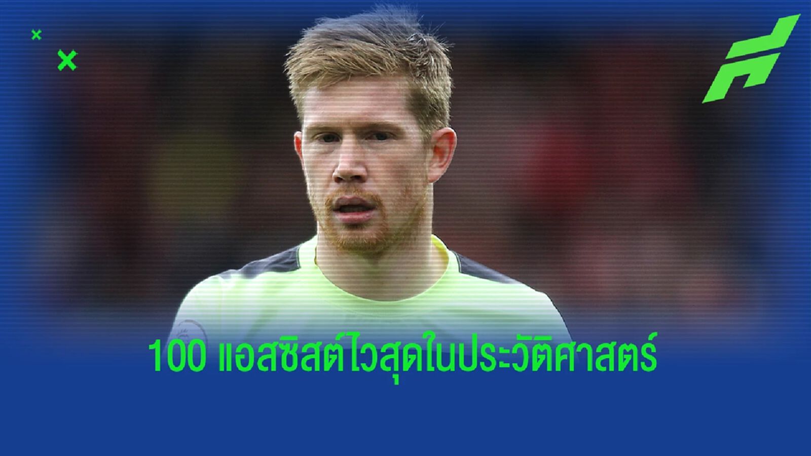 "เดอ บรอยน์" ทำสถิติ! “100 แอสซิสต์” ไวสุดในประวัติศาสตร์พรีเมียร์ลีก
