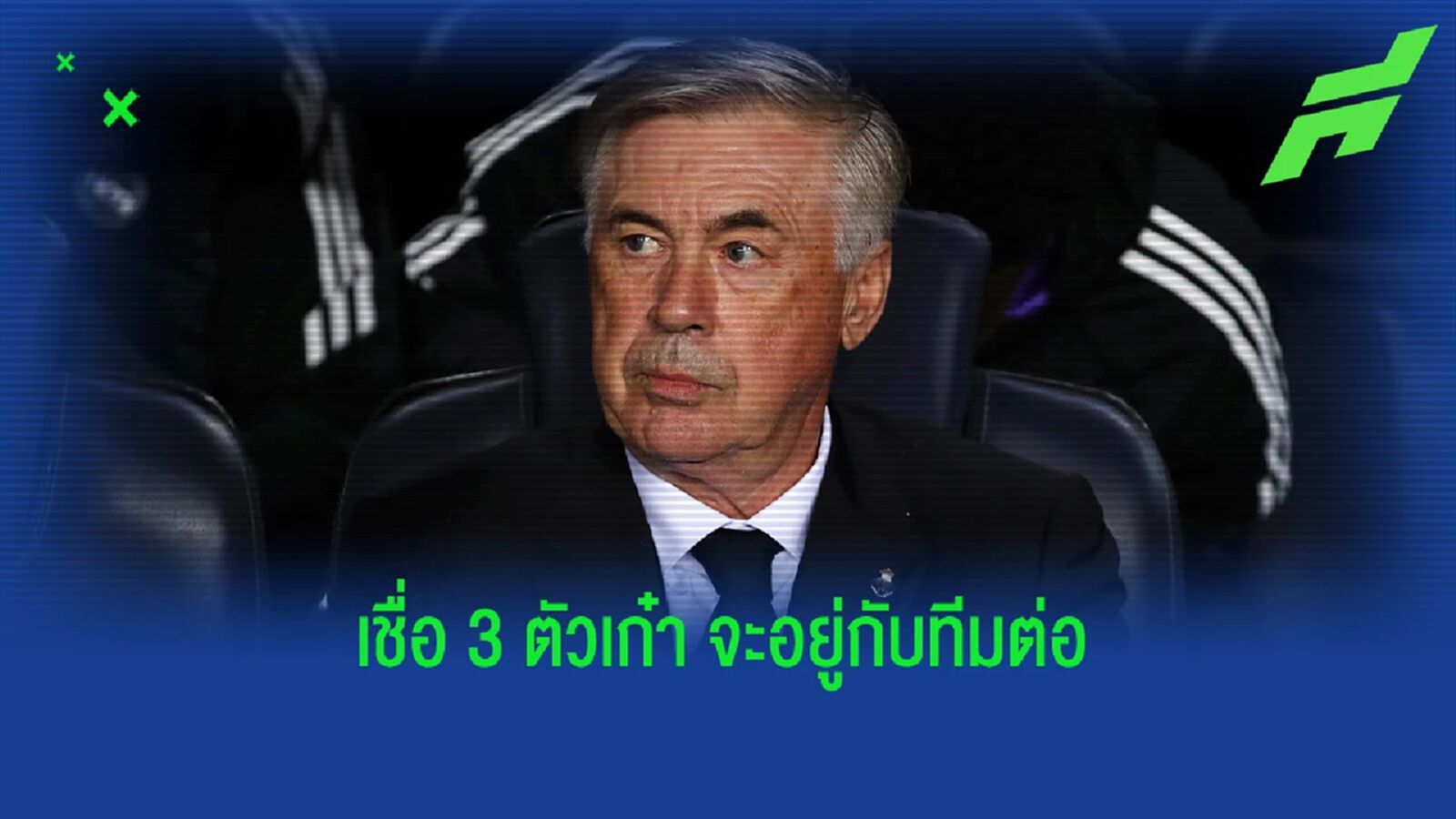 อันเช่ล็อตติ เชื่อ! "3 ตัวเก๋า" อยู่ "มาดริด" ต่อฤดูกาลหน้า อันเช่ล็อตติ เชื่อ! "3 ตัวเก๋า" อยู่ "มาดริด" ต่อฤดูกาลหน้า