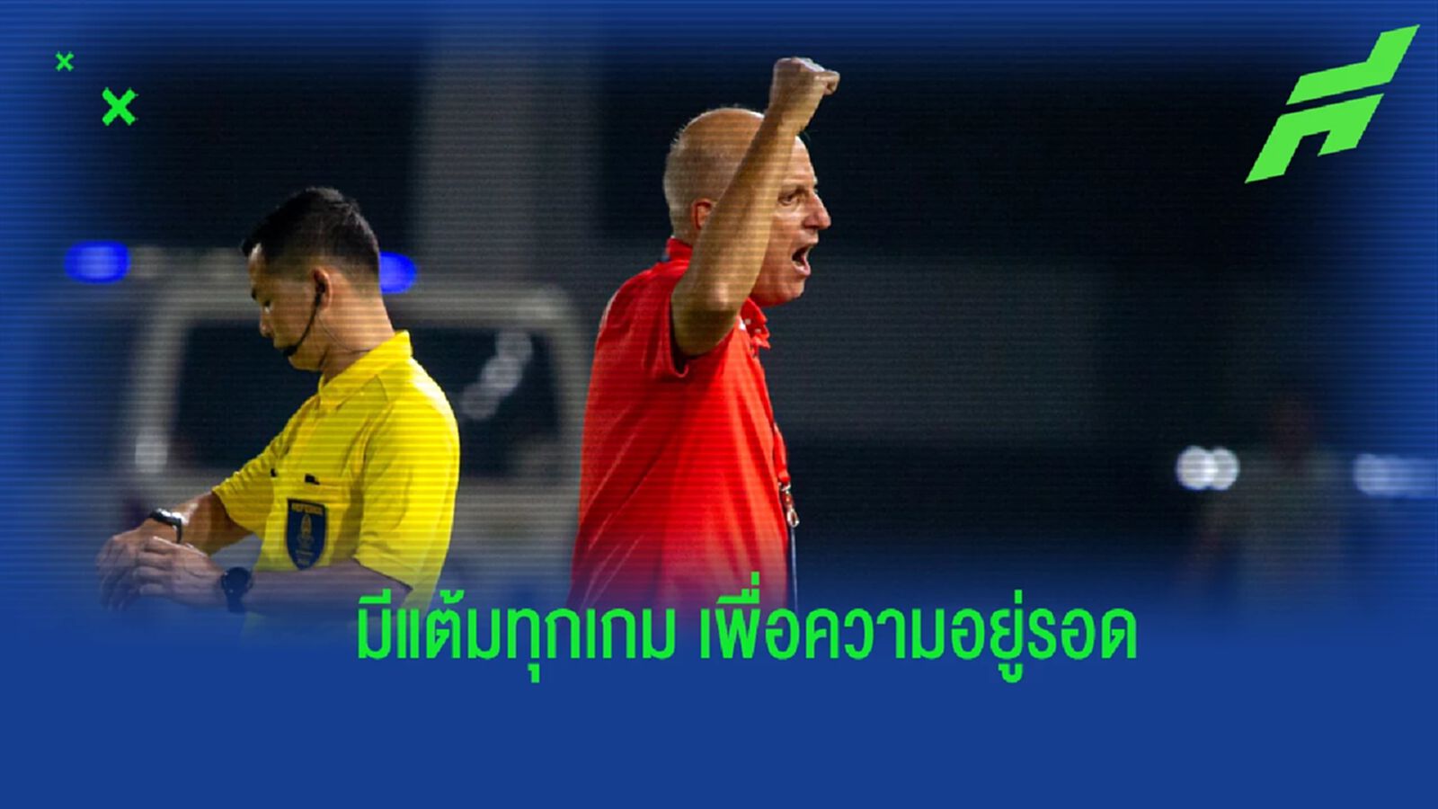 เน้นทุกเกม! “กาม่า" กำชับ ลำพูน ต้องมีสมาธิ หวังบุกเก็บแต้ม ขอนแก่น ถึงถิ่น เน้นทุกเกม! “กาม่า" กำชับ ลำพูน ต้องมีสมาธิ หวังบุกเก็บแต้ม ขอนแก่น ถึงถิ่น