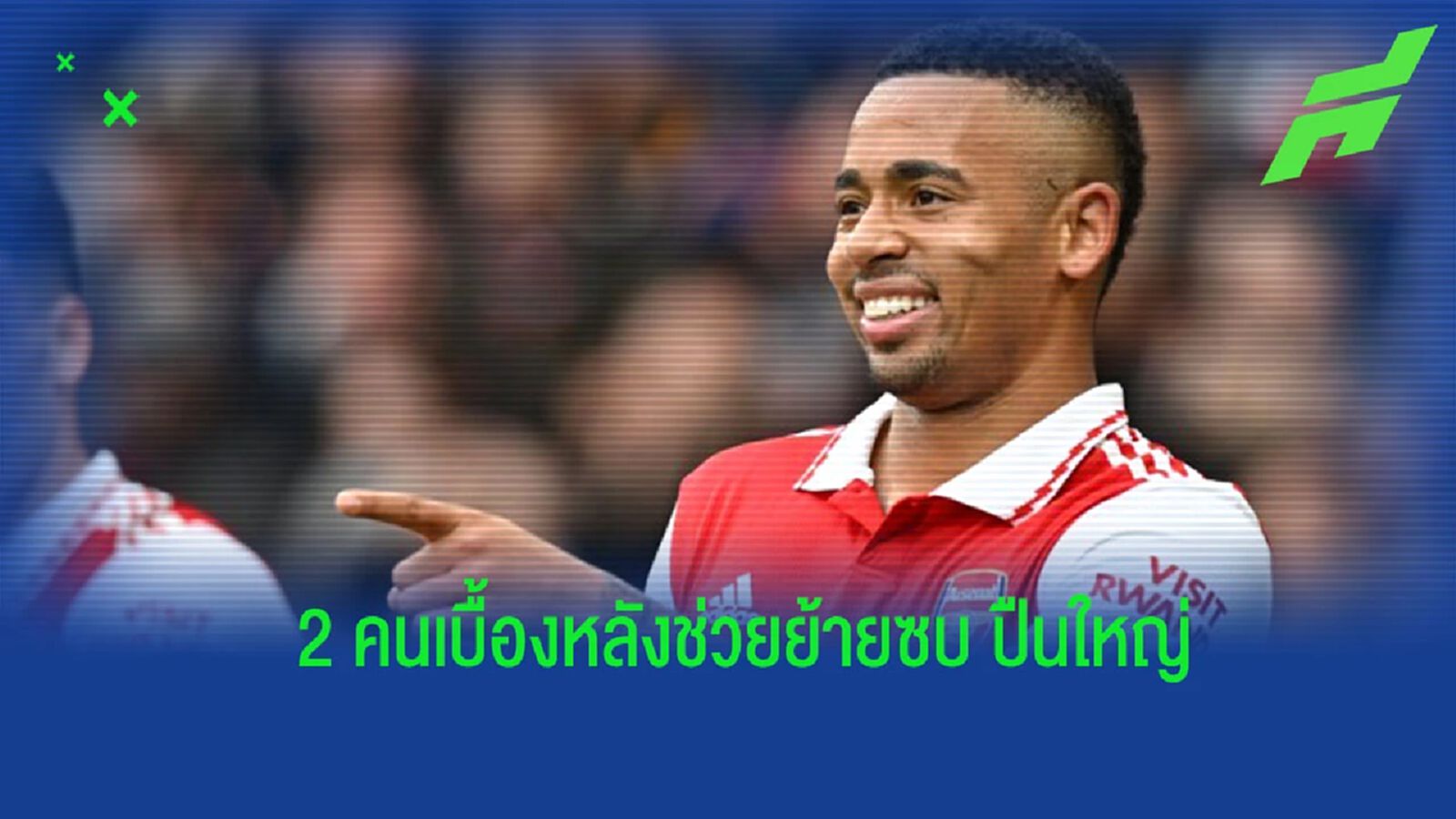 “เชซุส” เผยเบื้องหลังการย้ายร่วมทัพ “อาร์เซน่อล” “เชซุส” เผยเบื้องหลังการย้ายร่วมทัพ “อาร์เซน่อล”