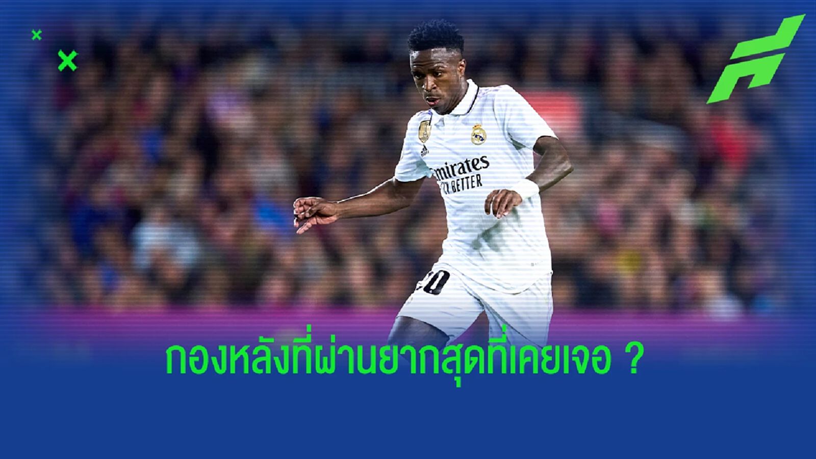 เดาไม่ยาก! "วินิซิอุส" ชี้ชื่อนักเตะที่ตามประกบเขาได้ดีที่สุด