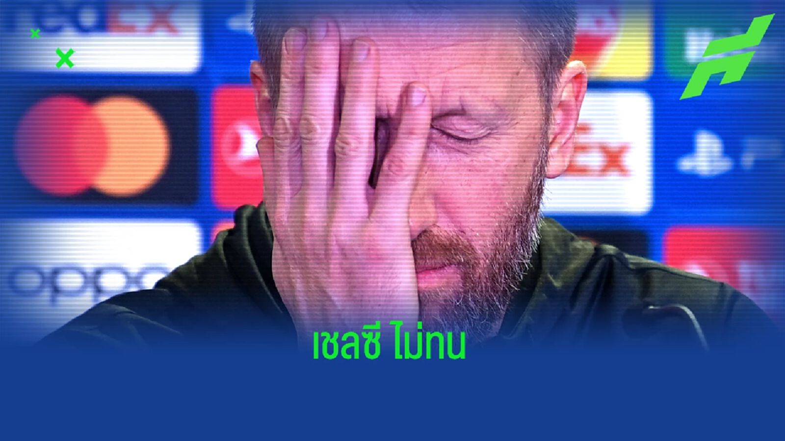 BREAKING : เชลซี เด้ง พอตเตอร์ พ้นตำแหน่งผู้จัดการทีม