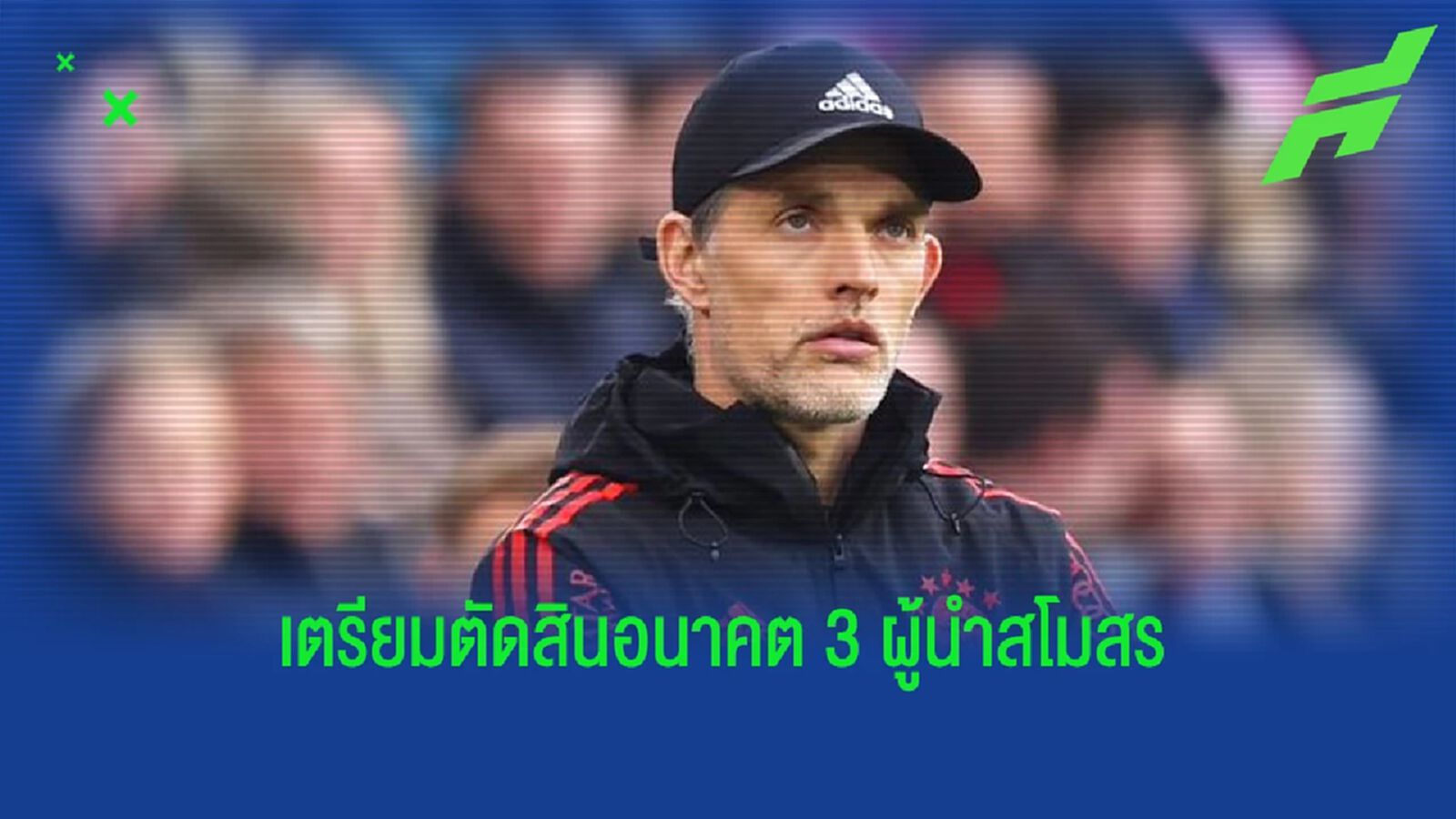 "ทูเคิ่ล" ก็โดน! บอร์ดบริหาร "บาเยิร์น" นัดถกอนาคต 3 หัวเรือสโมสร