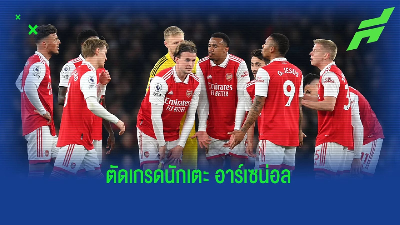 ต่ำสุดมี 2 คน! สื่อตัดเกรด "แข้งอาร์เซน่อล" เกมเสมอบ๊วย ต่ำสุดมี 2 คน! สื่อตัดเกรด "แข้งอาร์เซน่อล" เกมเสมอบ๊วย