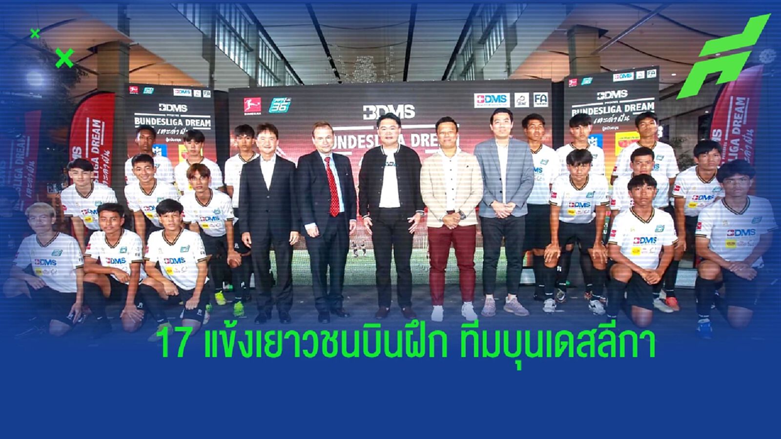 เตะล่าฝัน! เผยโฉม 17 แข้งเยาวชนบินฝึก 3 ทีมดังบุนเดสลีกา เตะล่าฝัน! เผยโฉม 17 แข้งเยาวชนบินฝึก 3 ทีมดังบุนเดสลีกา