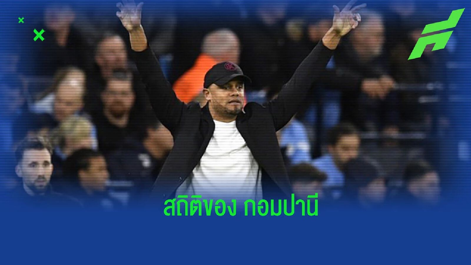 ยอดเยี่ยม! เปิดสถิติ “กอมปานี” ในการคุมทัพ “เบิร์นลี่ย์” ยอดเยี่ยม! เปิดสถิติ “กอมปานี” ในการคุมทัพ “เบิร์นลี่ย์”