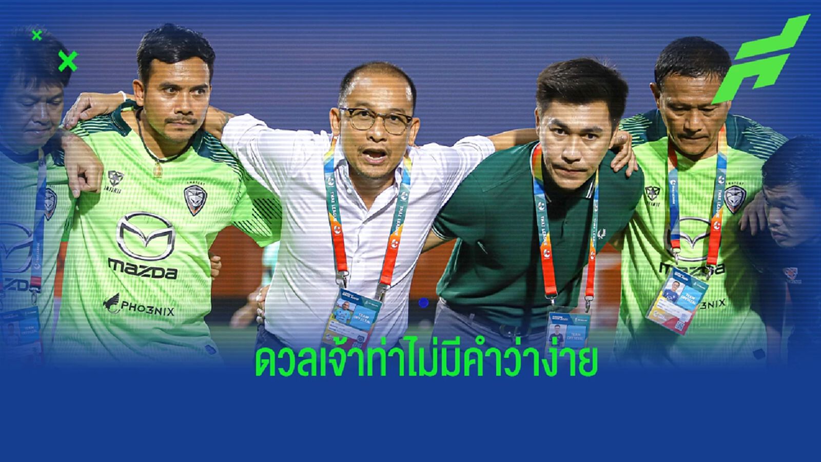 “โค้ชโจ” ชี้ โคราช เปิดบ้านดวล การท่าเรือ ไม่ง่ายแน่ มั่นใจมีแต้มได้ “โค้ชโจ” ชี้ โคราช เปิดบ้านดวล การท่าเรือ ไม่ง่ายแน่ มั่นใจมีแต้มได้