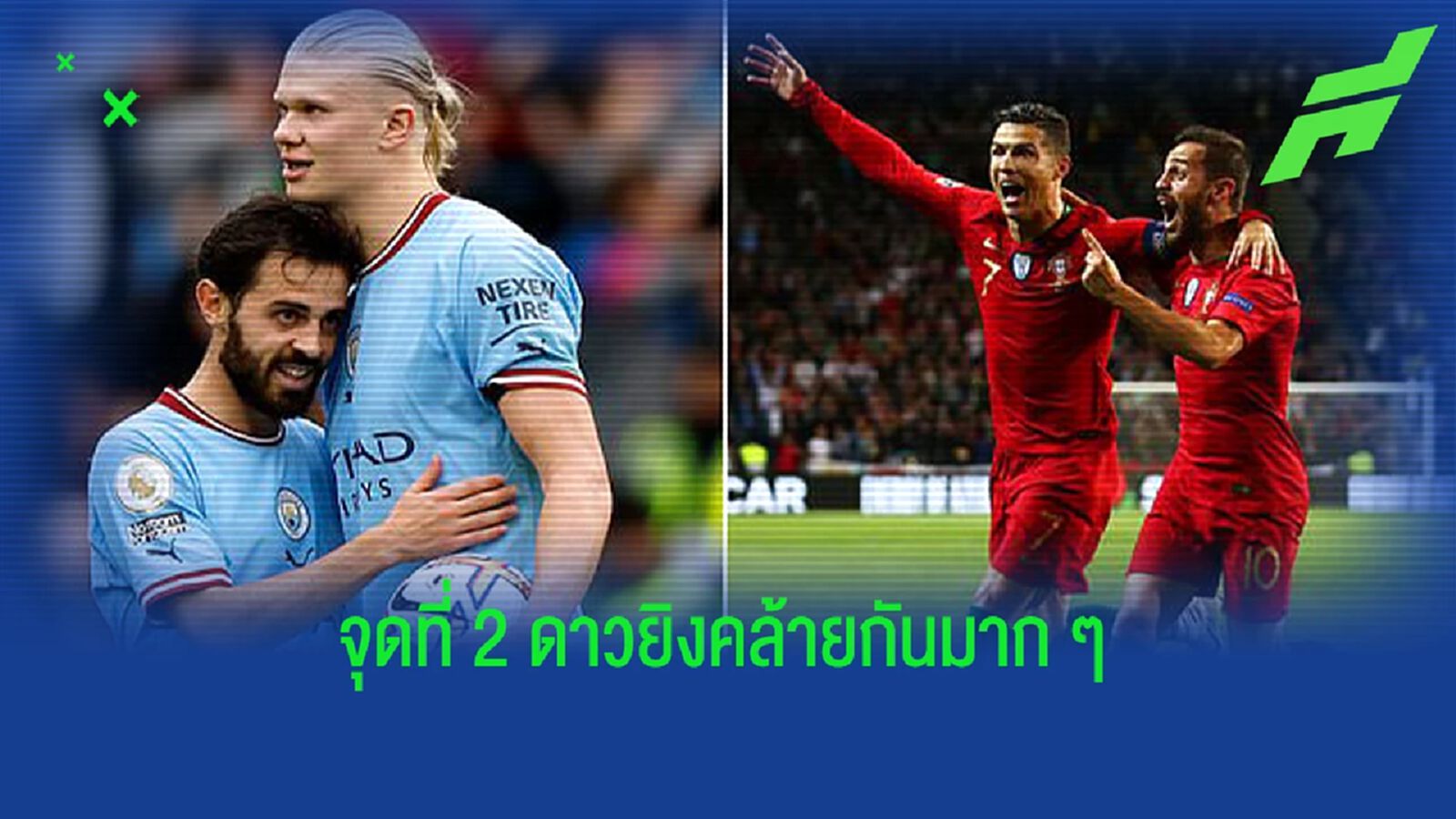 แบร์นาโด้ ชี้จุดที่ "ฮาแลนด์" คล้ายกับ "โรนัลโด้"