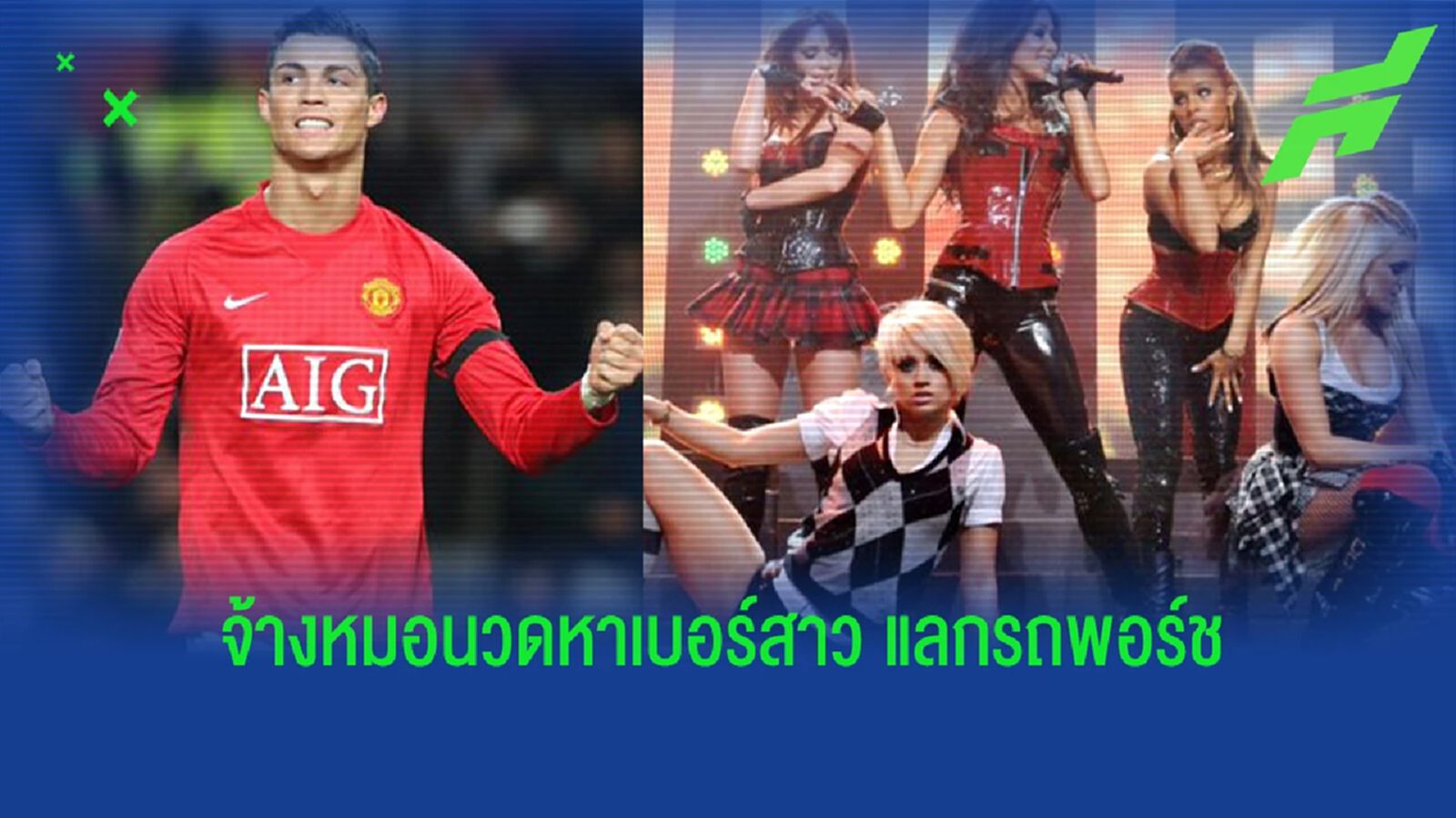 อดีตหมอนวดแมนยูแฉ! "โด้" เคยจ้างให้หาเบอร์ "2 เซเล็ปสาวสวย" (มีภาพ)