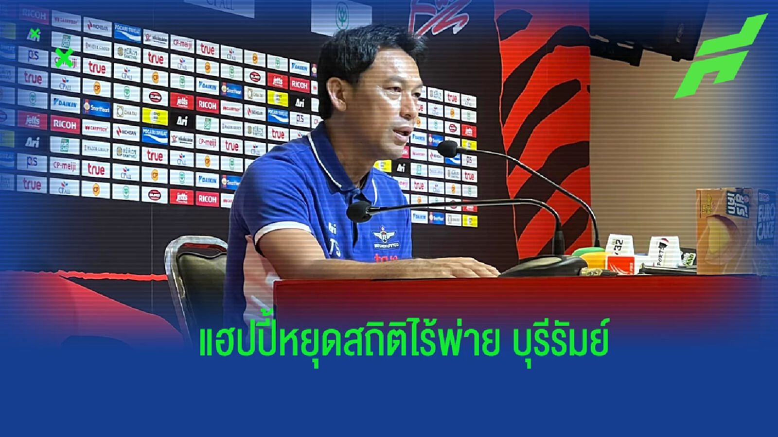 “โค้ชแบน” แฮปปี้ บียู เปิดรังล้ม บุรีรัมย์ ดับฝันแชมป์ไร้พ่าย “โค้ชแบน” แฮปปี้ บียู เปิดรังล้ม บุรีรัมย์ ดับฝันแชมป์ไร้พ่าย