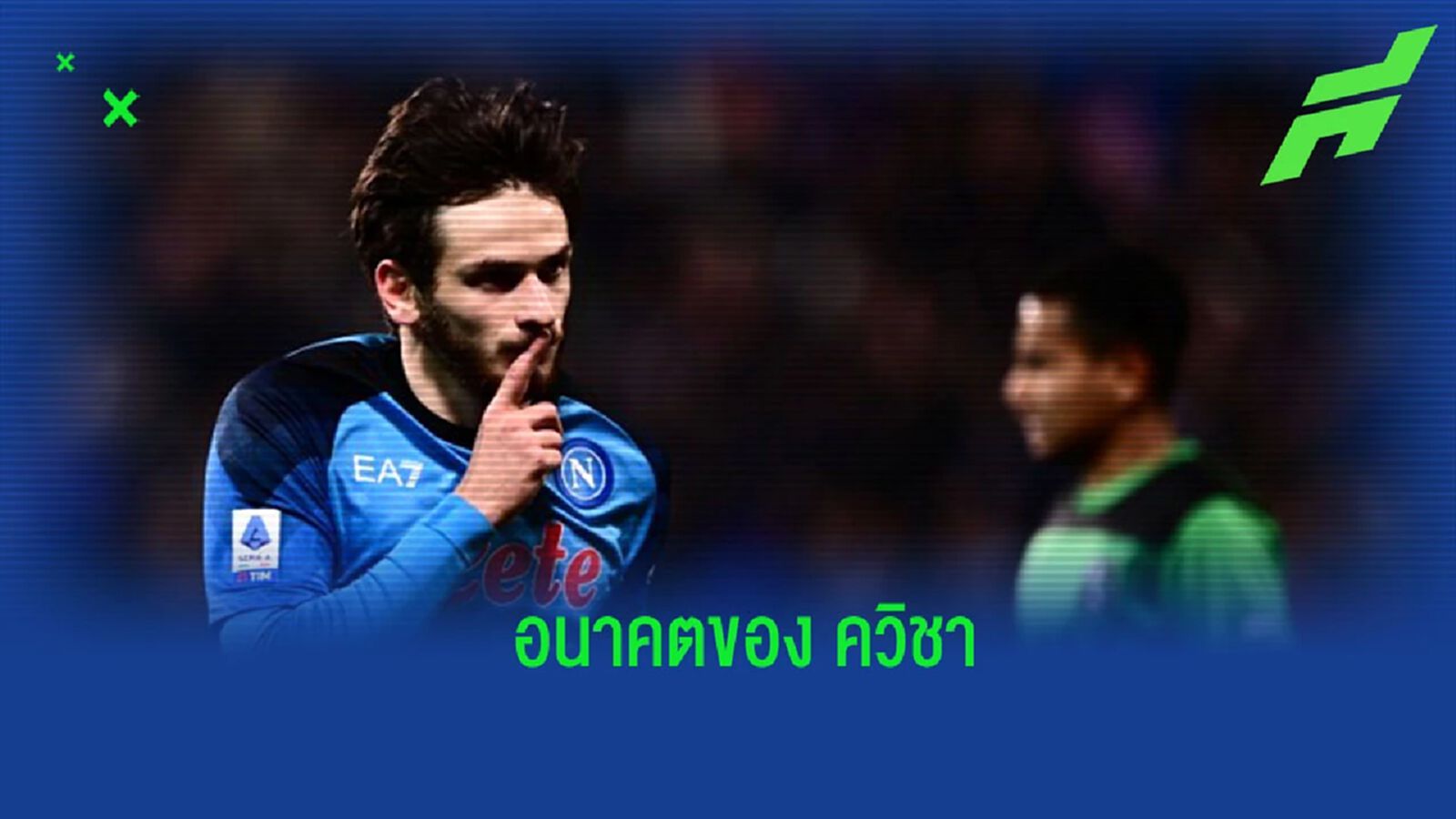 ประธาน “นาโปลี” ตอบสนองข่าวลือย้ายทีมของ “ควิชา” ประธาน “นาโปลี” ตอบสนองข่าวลือย้ายทีมของ “ควิชา”