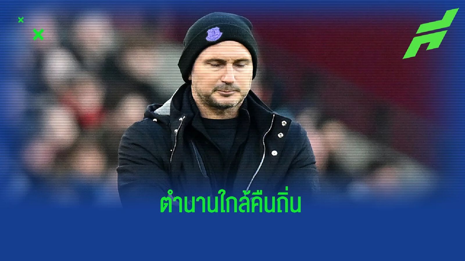ตำนานจะคืนถิ่น! สื่อโหม เชลซี จ่อตั้ง แลมพาร์ด โค้ชขัดตาทัพ
