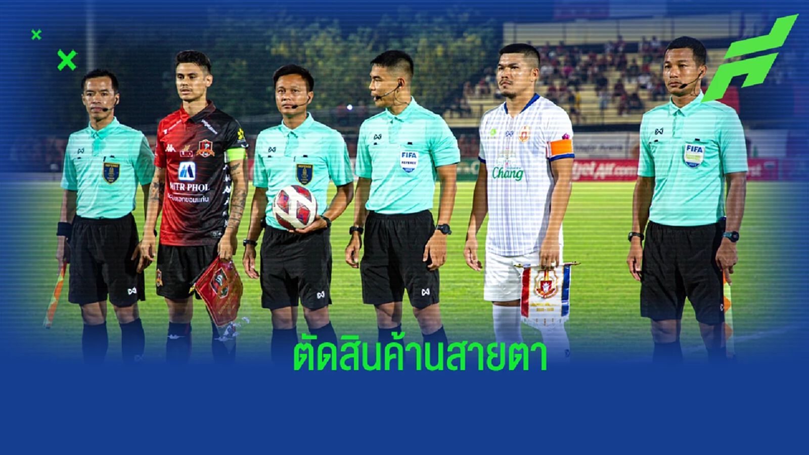 ลำพูน ยื่นฟ้อง "สงกรานต์-ศิวกร" 2 ผู้ตัดสินทำหน้าที่บกพร่อง เกมพ่ายขอนแก่น