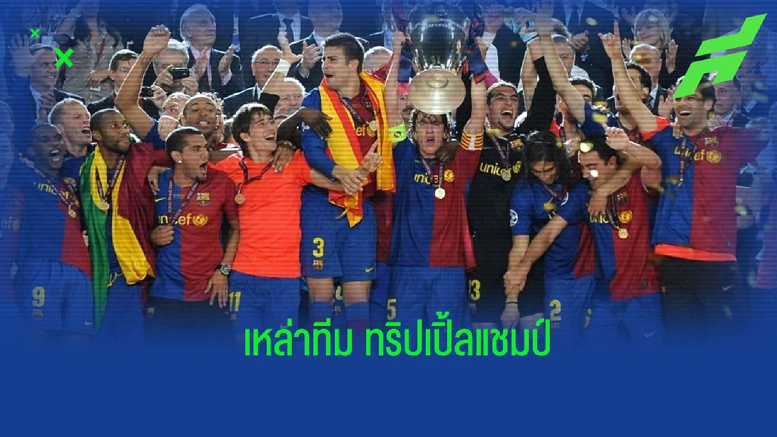 ยลโฉม! ยอดทีมที่เคยสร้างประวัติศาสตร์คว้า ทริปเปิ้ลแชมป์