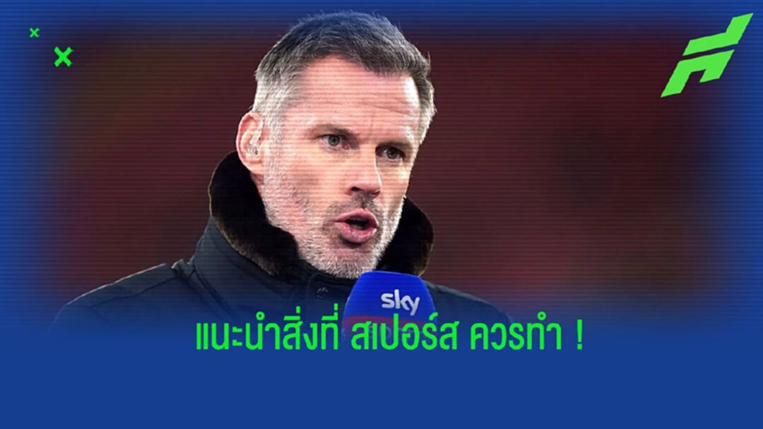 “คาร์ร่า” แนะ “สเปอร์ส”  หลังเกมพ่าย สาลิกาดง ยับเยิน