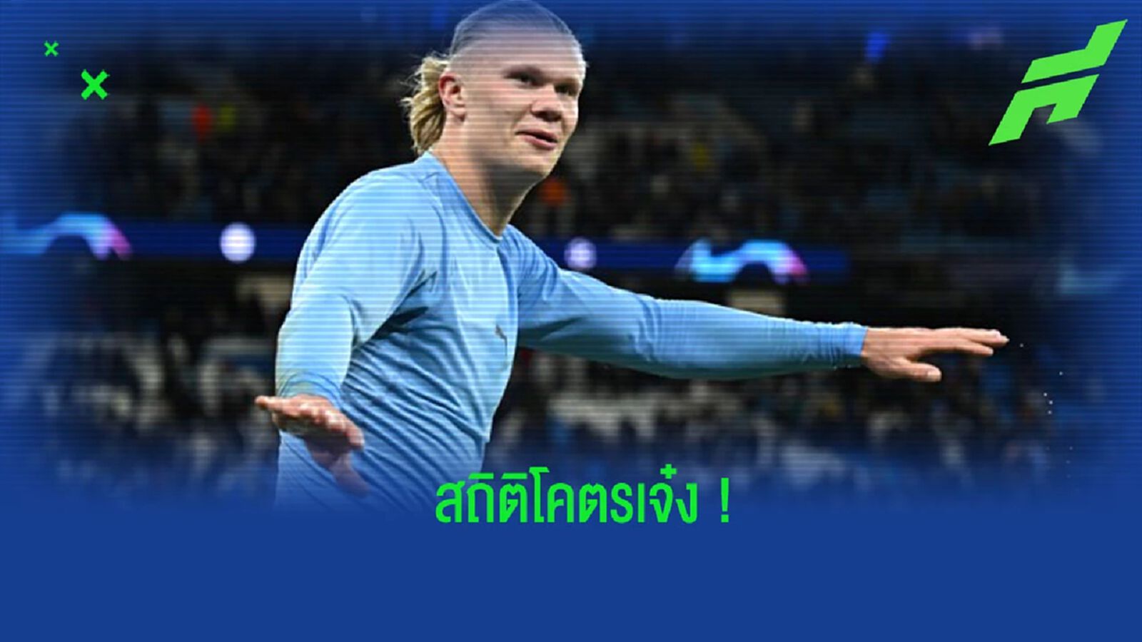 ยอดดาวยิง! เปิดสถิติที่น่าสนใจของ “เออร์ลิ่ง ฮาแลนด์” ยอดดาวยิง! เปิดสถิติที่น่าสนใจของ “เออร์ลิ่ง ฮาแลนด์”