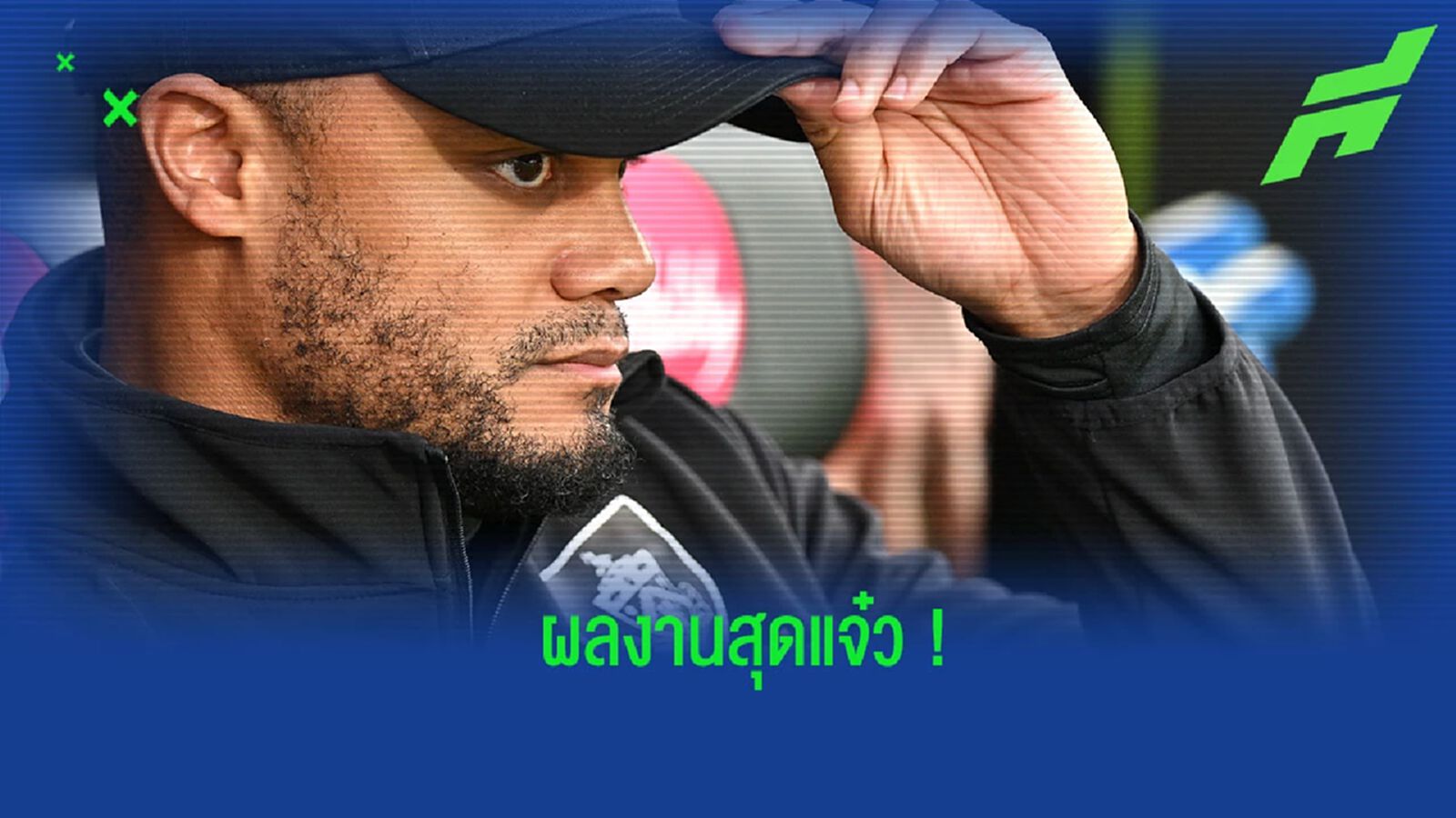 “กอมปานี” เพียงซีซั่นแรกพา “เบิร์นลี่ย์” ลุ้นสอยแชมป์