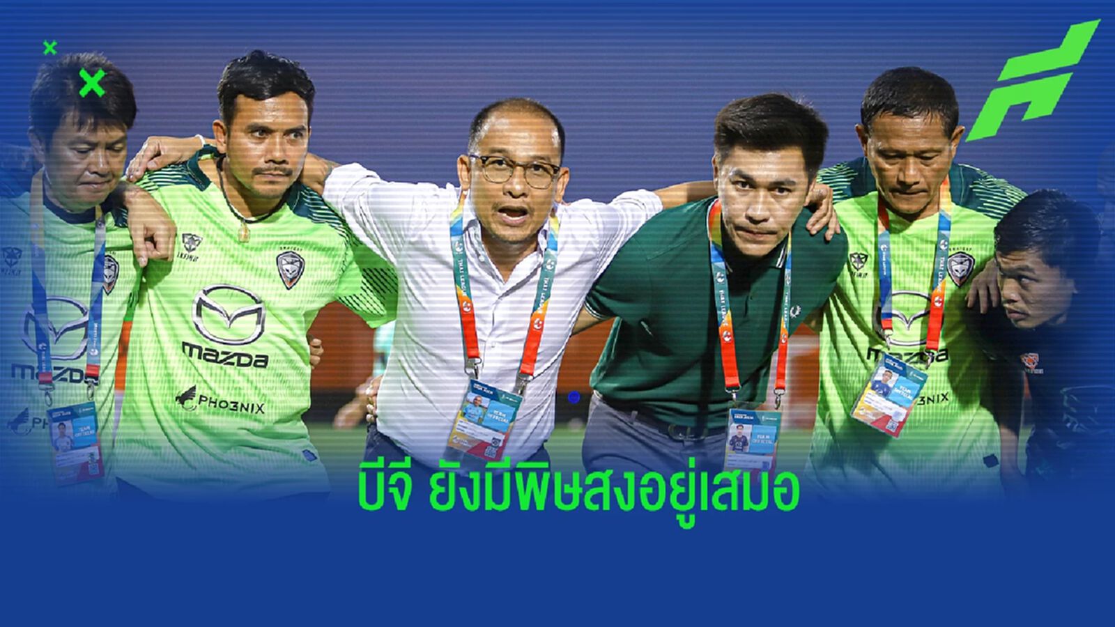 "โค้ชโจ" ยัน โคราช ชวดใช้ 3 แข้งหลัก เผยลูกทีมกำลังมั่นใจ แต่ก็ไม่ประมาท บีจี "โค้ชโจ" ยัน โคราช ชวดใช้ 3 แข้งหลัก เผยลูกทีมกำลังมั่นใจ แต่ก็ไม่ประมาท บีจี