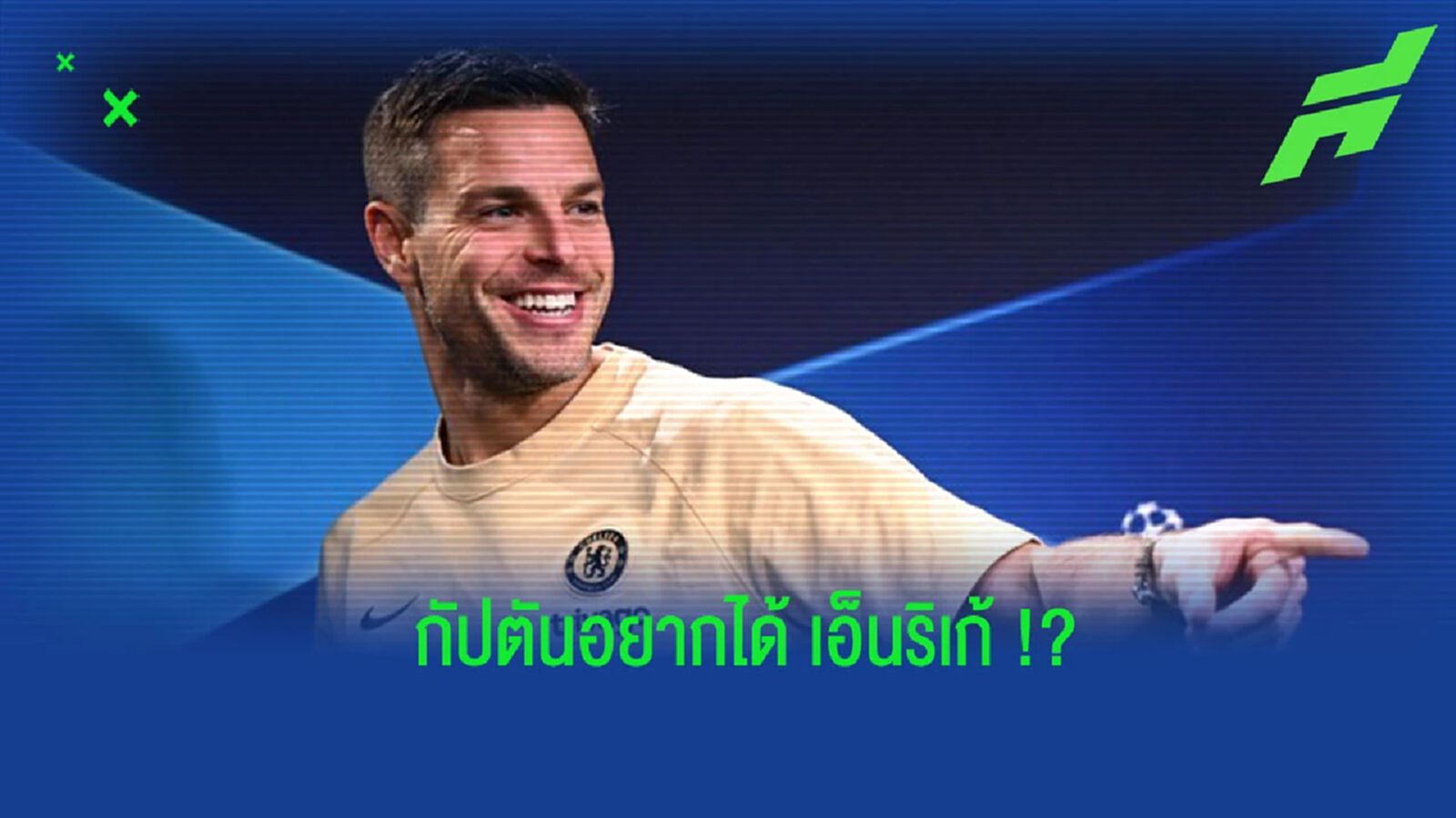 “อัซปิลิกวยต้า” พูดเป็นนัย อยากได้ “เอ็นริเก้” คุมทัพ “เชลซี”