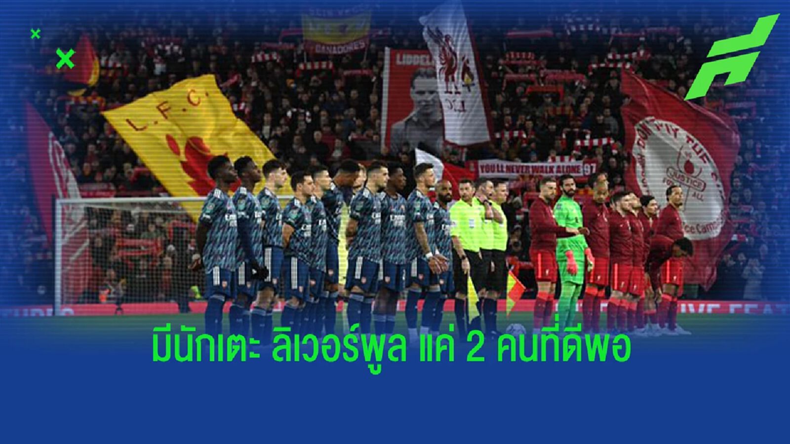 พาร์เลอร์ ชี้มีแข้ง "หงส์" แค่ 2 คนดีพอติดทีม XI ผสม "ปืน"