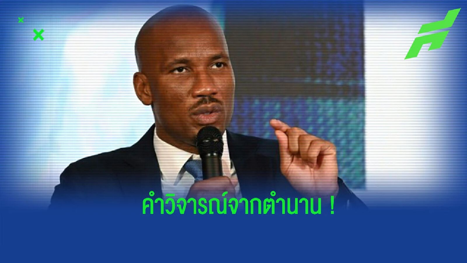 “ดร็อกบา” วิจารณ์ “เชลซี” ในยุคของ “ท็อดด์ โบห์ลี่” “ดร็อกบา” วิจารณ์ “เชลซี” ในยุคของ “ท็อดด์ โบห์ลี่”