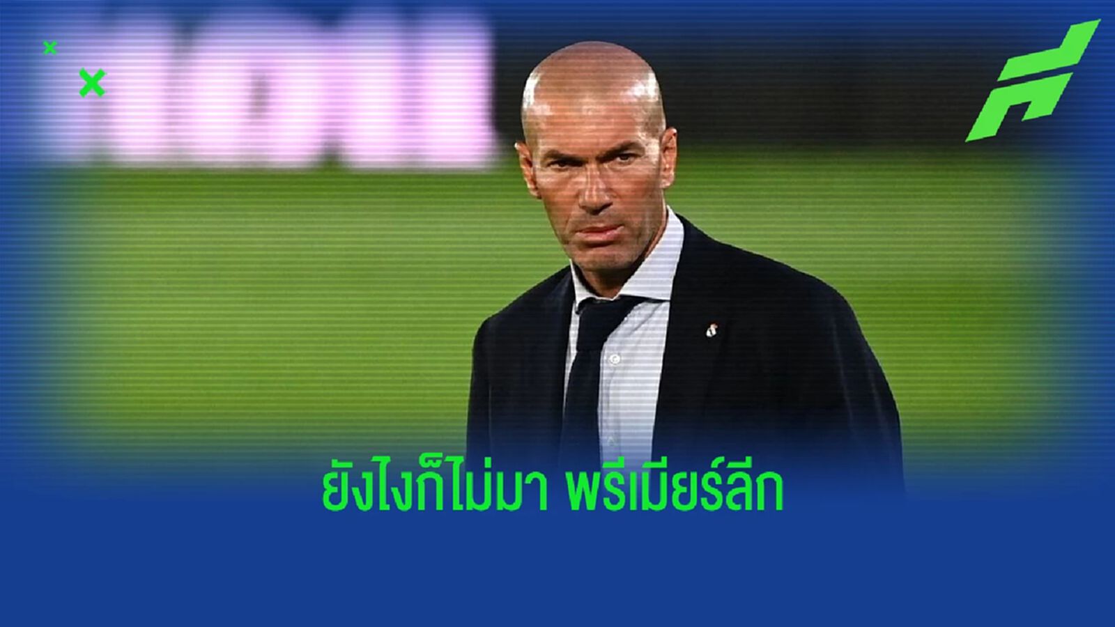 "เปอตีต์" ชี้สาเหตุ! ยังไง "ซีดาน" ก็ไม่รับงานคุมทีม "พรีเมียร์ลีก" "เปอตีต์" ชี้สาเหตุ! ยังไง "ซีดาน" ก็ไม่รับงานคุมทีม "พรีเมียร์ลีก"