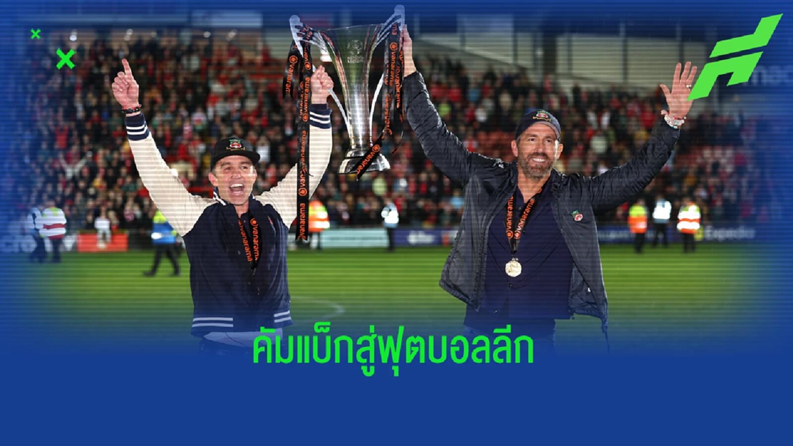 "ไรอัน เรย์โนลด์" แฮปปี้ ! "เร็กซ์แฮม" เลื่อนชั้นสู่ ลีก ทู อังกฤษ "ไรอัน เรย์โนลด์" แฮปปี้ ! "เร็กซ์แฮม" เลื่อนชั้นสู่ ลีก ทู อังกฤษ