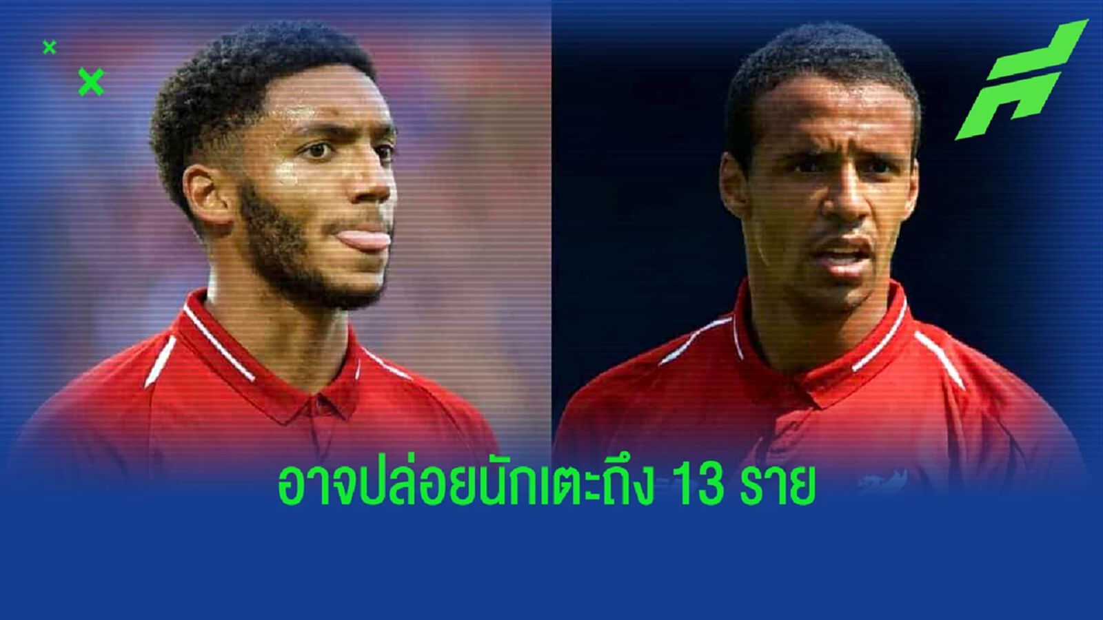 สื่อเผย! "ลิเวอร์พูล" อาจโละถึง "13 แข้ง" หาทุนให้ คล็อปป์ ใช้ซัมเมอร์นี้ สื่อเผย! "ลิเวอร์พูล" อาจโละถึง "13 แข้ง" หาทุนให้ คล็อปป์ ใช้ซัมเมอร์นี้