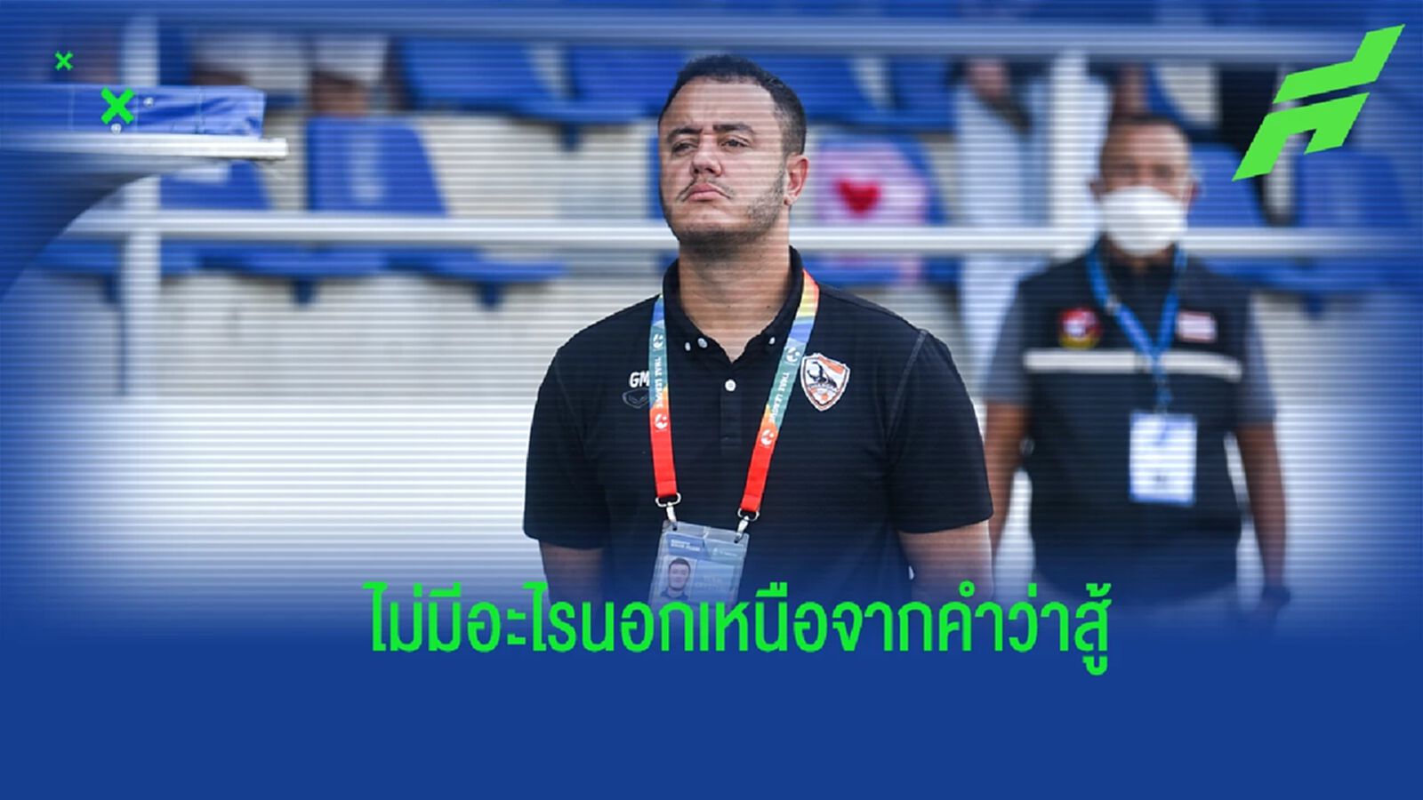 “กาเบรียล” ขอโฟกัสเกมต่อเกม ลั่นสู้เต็มที่เกมเปิดบ้านรับ บุรีรัมย์