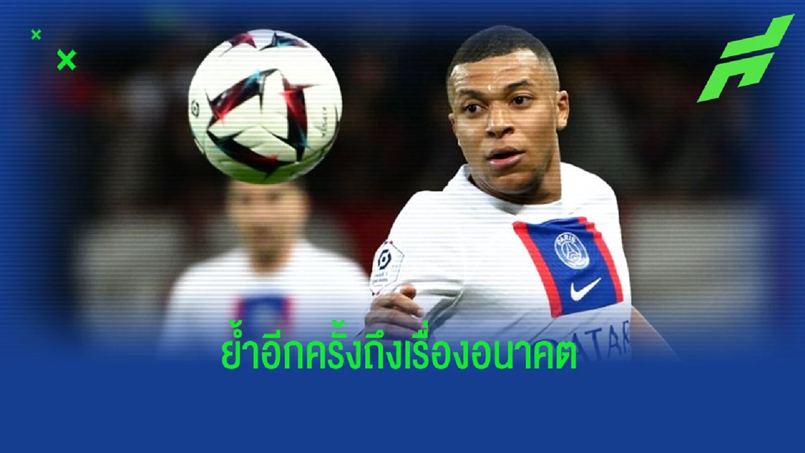 "คิเลียน เอ็มบัปเป้" ลั่น ! ไม่ไปจาก "ปารีส" ตั้งเป้าคว้า UCL ให้ได้ "คิเลียน เอ็มบัปเป้" ลั่น ! ไม่ไปจาก "ปารีส" ตั้งเป้าคว้า UCL ให้ได้