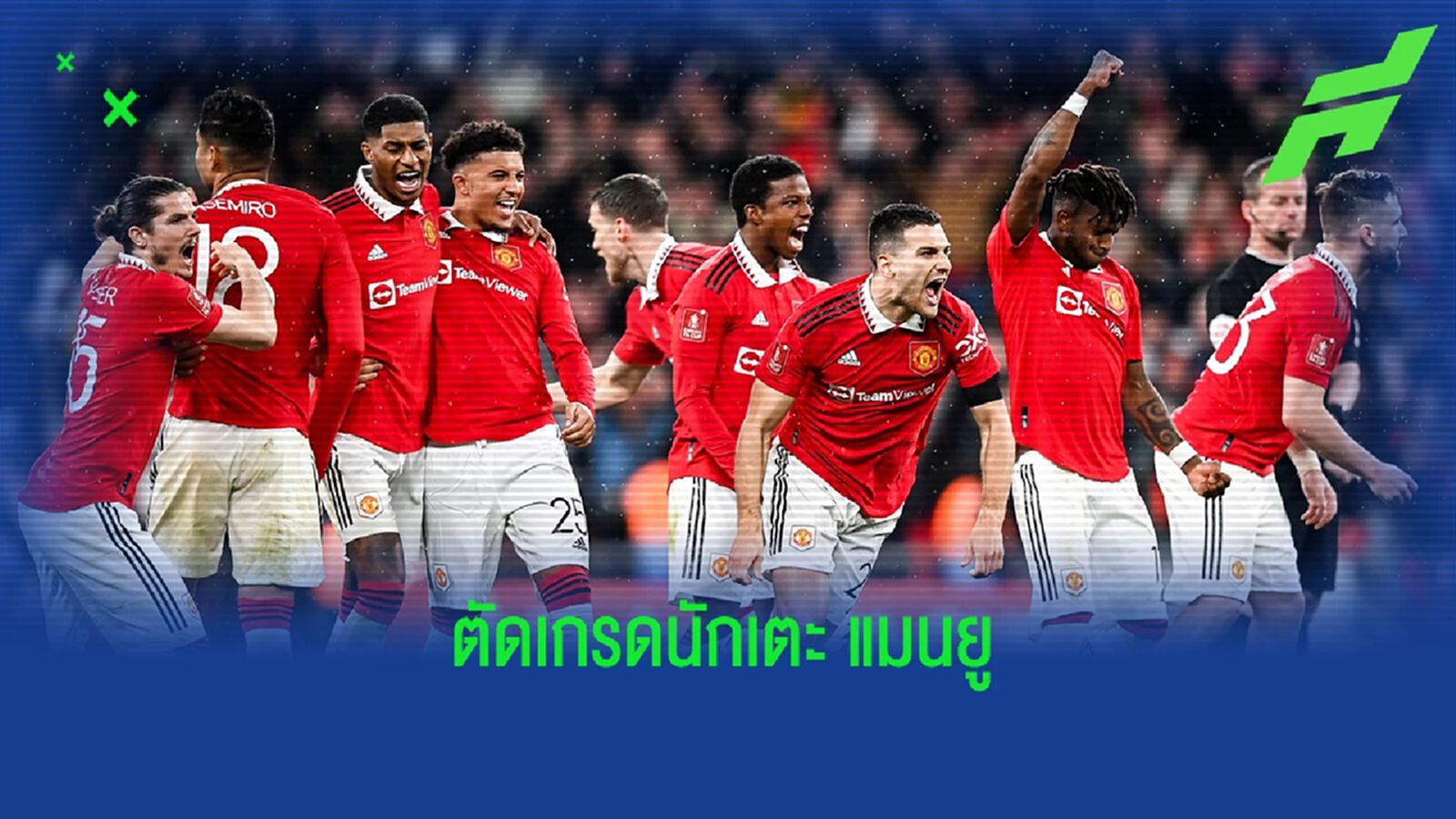 ดีสุดมี 3 คน! ตัดเกรด "แข้งผี" เกมดวลเป้าชนะ ไบรท์ตัน ลิ่วเข้าชิง ดีสุดมี 3 คน! ตัดเกรด "แข้งผี" เกมดวลเป้าชนะ ไบรท์ตัน ลิ่วเข้าชิง