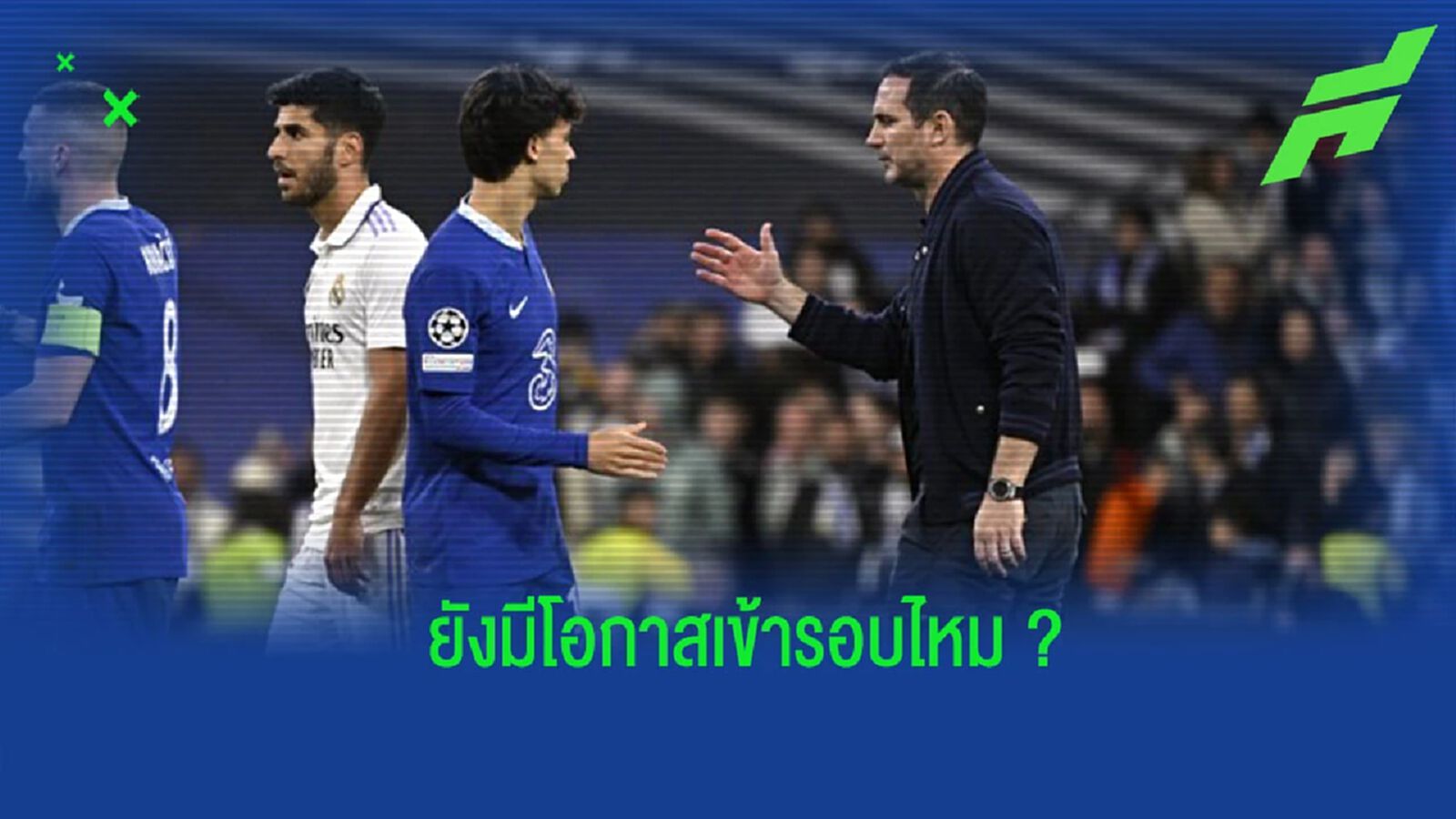 “โจ โคล” ออกความเห็น โอกาสเข้ารอบ ชปล. ของ “เชลซี”