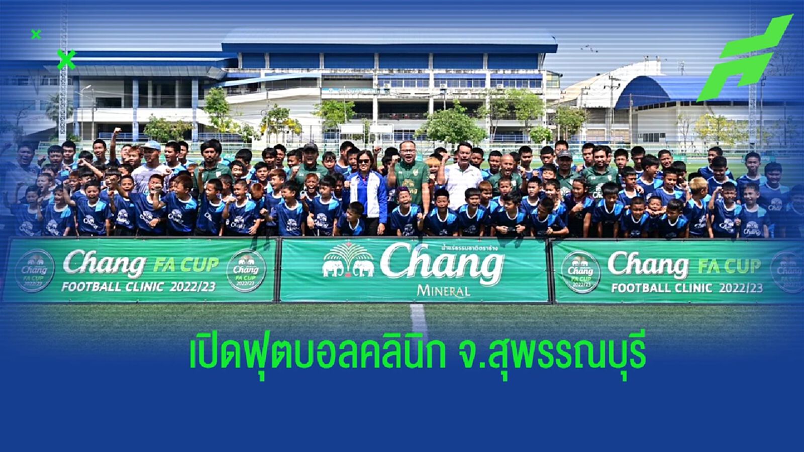 "ช้าง เอฟเอ คัพ ฟุตบอล คลินิก" จ.สุพรรณบุรี ดึงอดีตทีมชาติติวทักษะลูกหนัง "ช้าง เอฟเอ คัพ ฟุตบอล คลินิก" จ.สุพรรณบุรี ดึงอดีตทีมชาติติวทักษะลูกหนัง