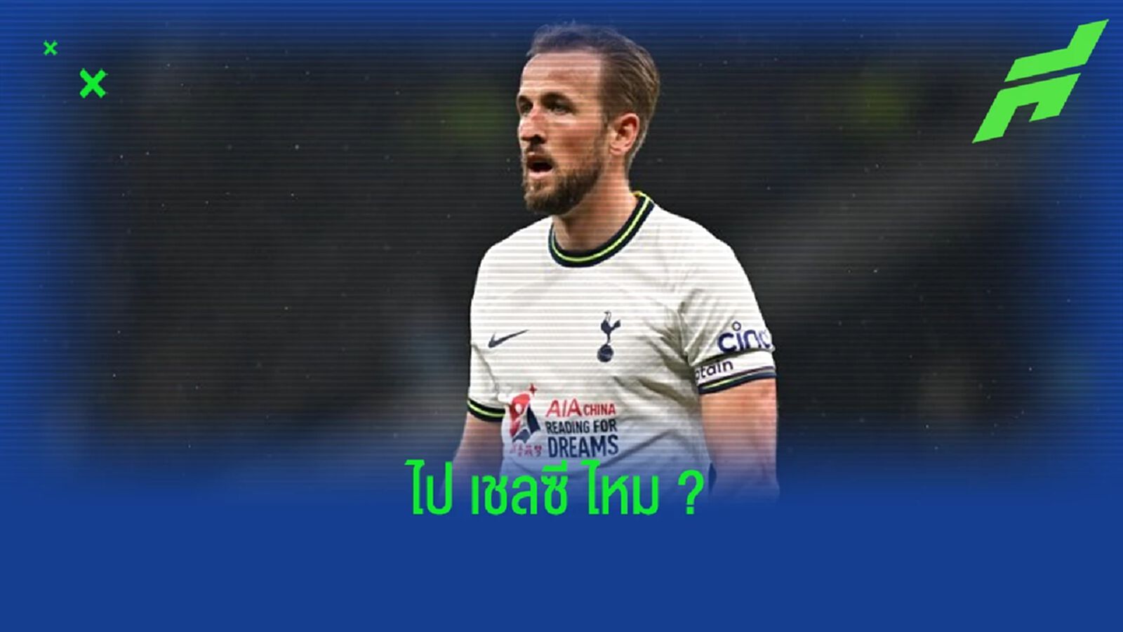 "จ่าแฮร์รี่" แนะ ! "แฮร์รี่ เคน" ย้ายไป "เชลซี" คือทางเลือกที่ดี