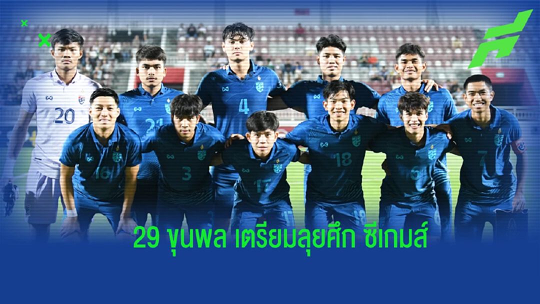 “ช้างศึก ยู23” แบโผ 29 แข้ง เตรียมลุยศึก ซีเกมส์ ที่ กัมพูชา