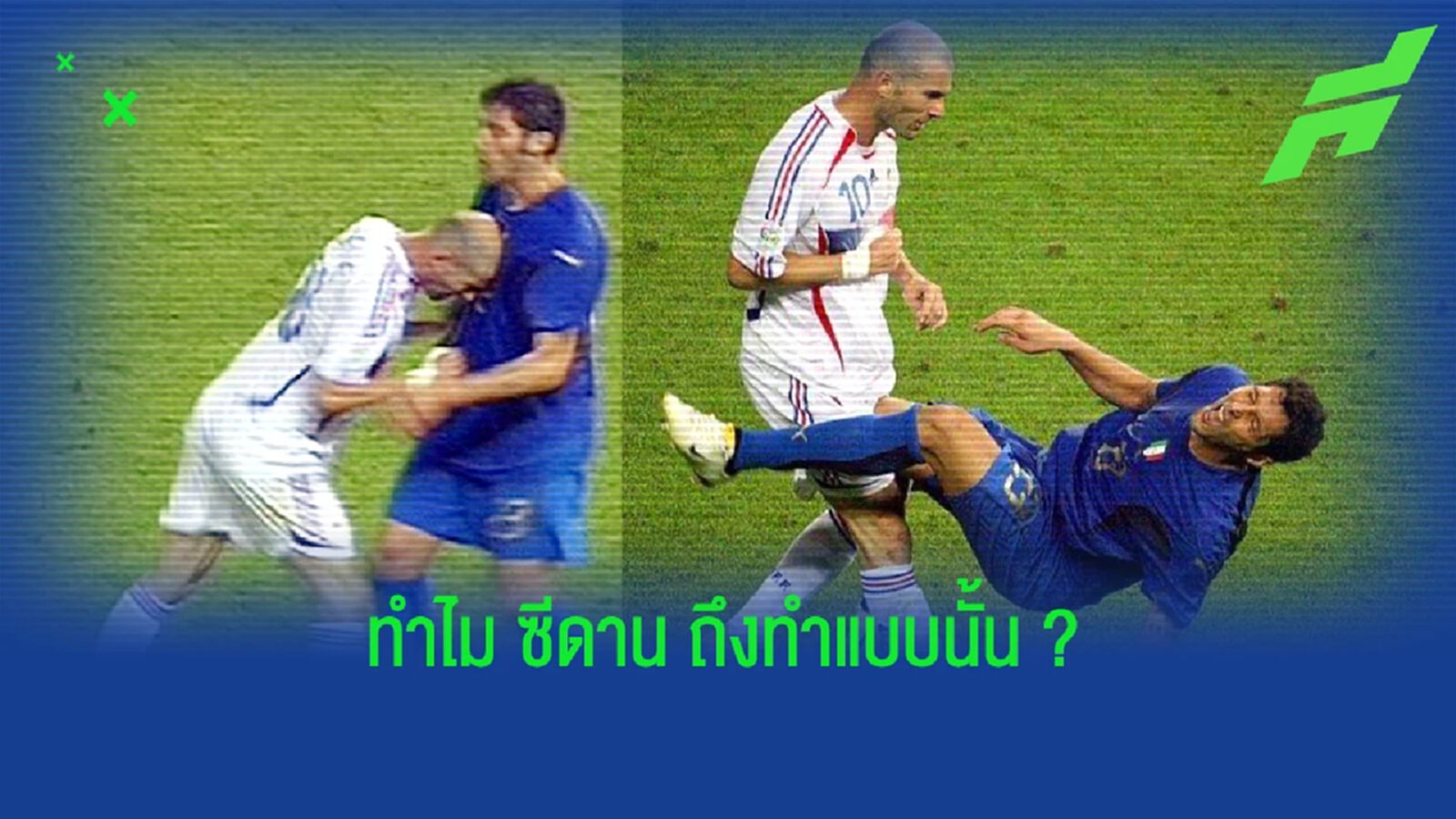 สัมภาษณ์ล่าสุด! "มาเตรัซซี่" อธิบายเหตุโดน "ซีดาน" เฮดบัตต์