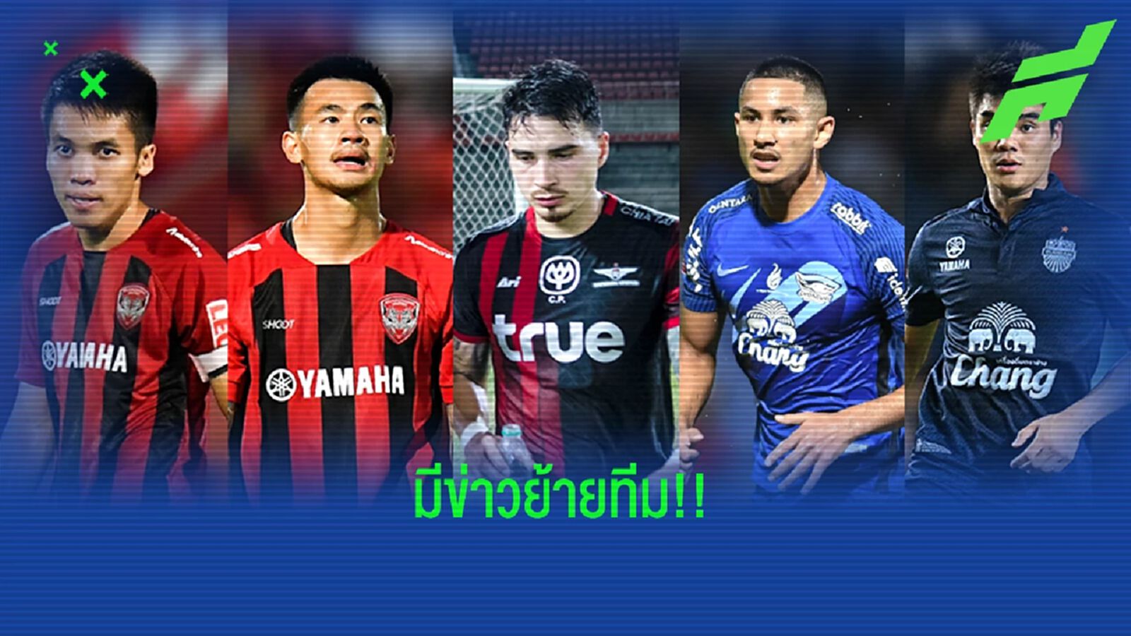 รวมข่าวลือการย้ายทีมช่วงสงกรานต์ ก่อนไทยลีกกลับมาหวด 4 นัดสุดท้าย