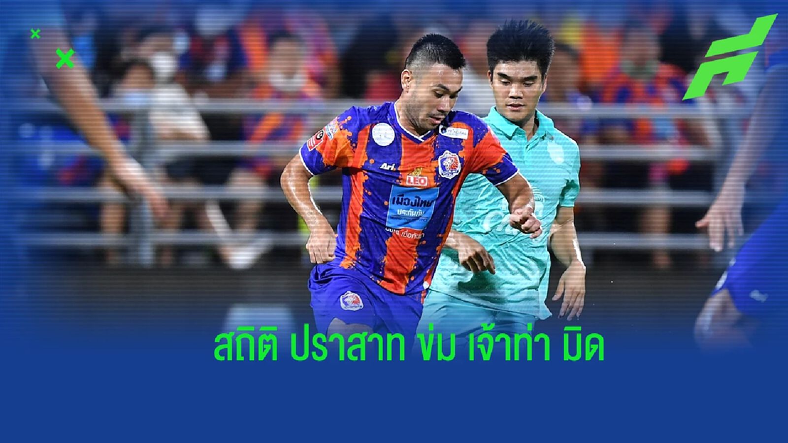 สถิติผูกขาด! การท่าเรือ ยุค "มาดามแป้ง" ไม่เคยชนะ บุรีรัมย์ "ลุงเนวิน" สถิติผูกขาด! การท่าเรือ ยุค "มาดามแป้ง" ไม่เคยชนะ บุรีรัมย์ "ลุงเนวิน"