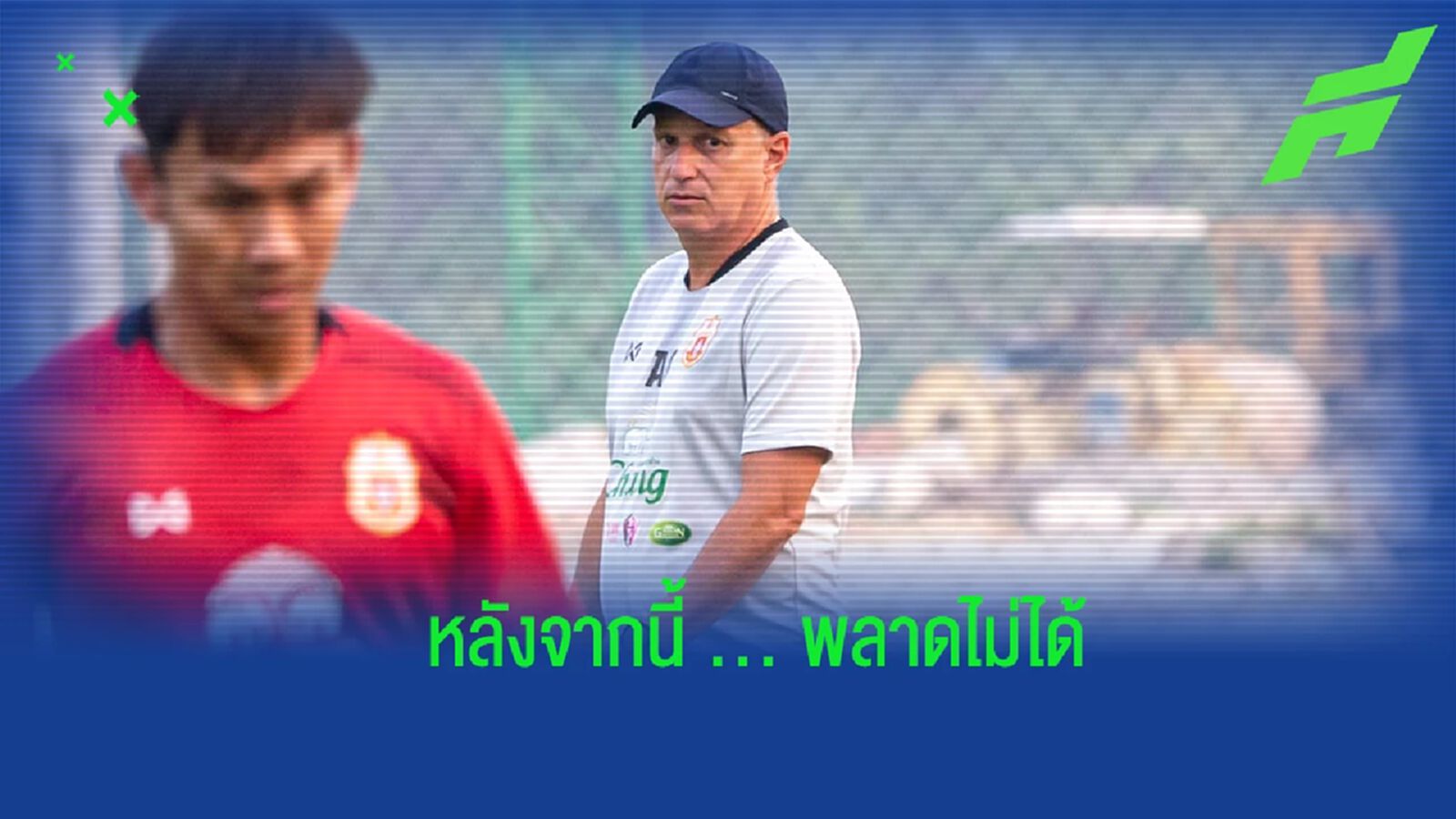 “กาม่า” รับ ลำพูน ต้องเก็บแต้มให้ได้ทุกเกม มองดวล เมืองทอง ไม่ง่ายแน่ “กาม่า” รับ ลำพูน ต้องเก็บแต้มให้ได้ทุกเกม มองดวล เมืองทอง ไม่ง่ายแน่