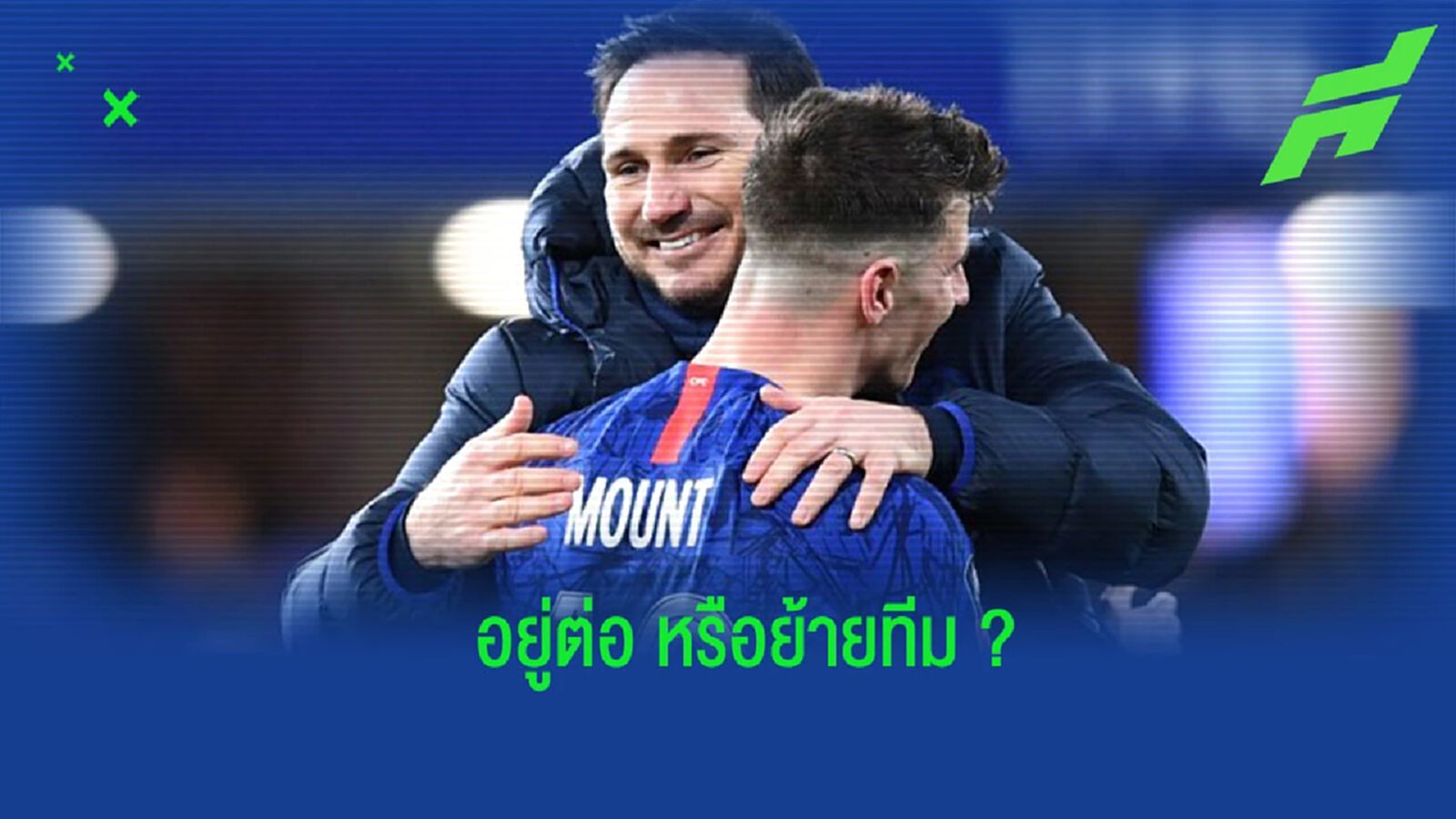 “แลมพาร์ด” ออกความเห็น ประเด็นสัญญา “เมสัน เมาท์” “แลมพาร์ด” ออกความเห็น ประเด็นสัญญา “เมสัน เมาท์”