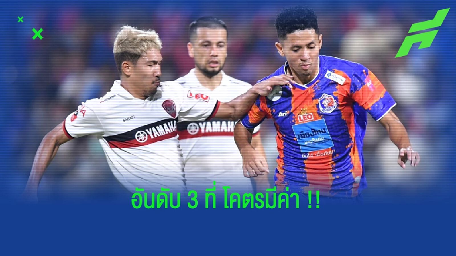 "เจ้าท่า" Vs "กิเลนผยอง" ศึก "ท็อปทรีไทยลีก" ที่โคตรมีค่า !!! "เจ้าท่า" Vs "กิเลนผยอง" ศึก "ท็อปทรีไทยลีก" ที่โคตรมีค่า !!!