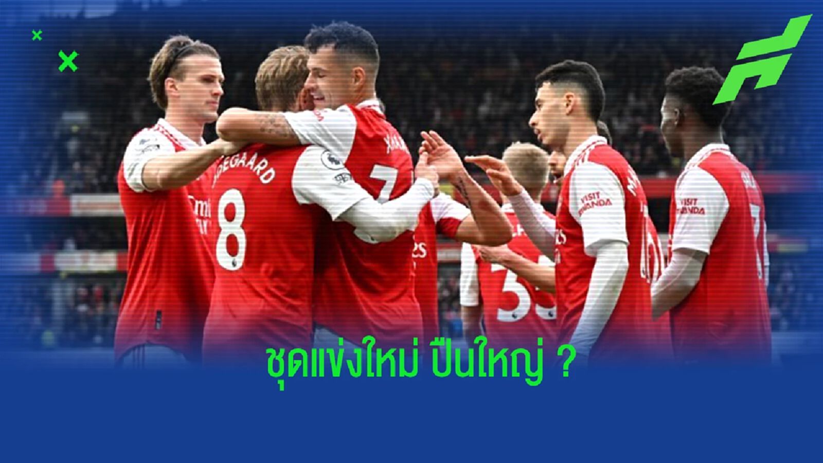 ถูกใจไหม? ภาพหลุดชุดแข่งของ “อาร์เซน่อล” ในซีซั่น 2023-24