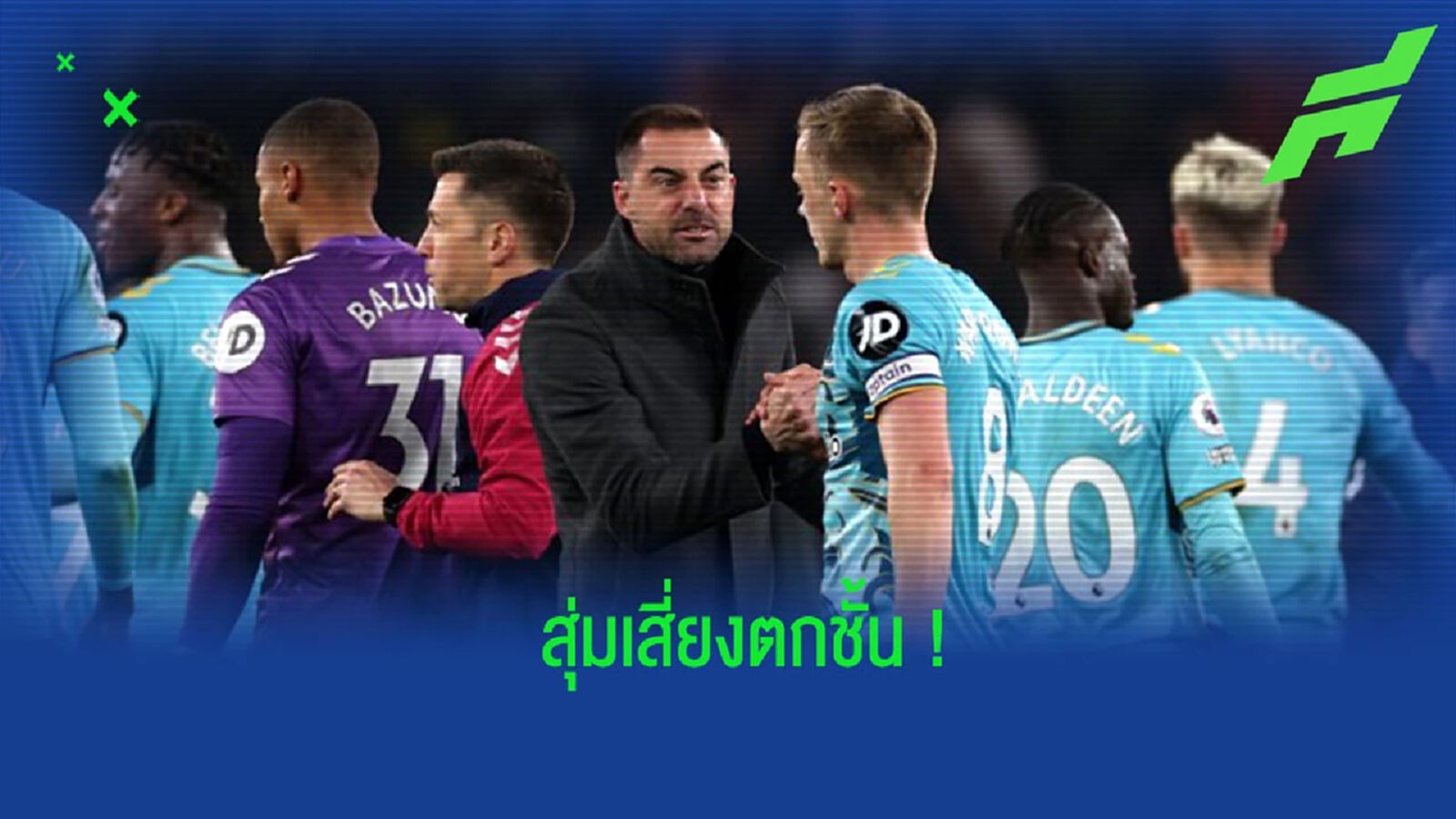 Opta ประเมินสถานการณ์ 3 ทีมตกชั้นของ “พรีเมียร์ลีก”