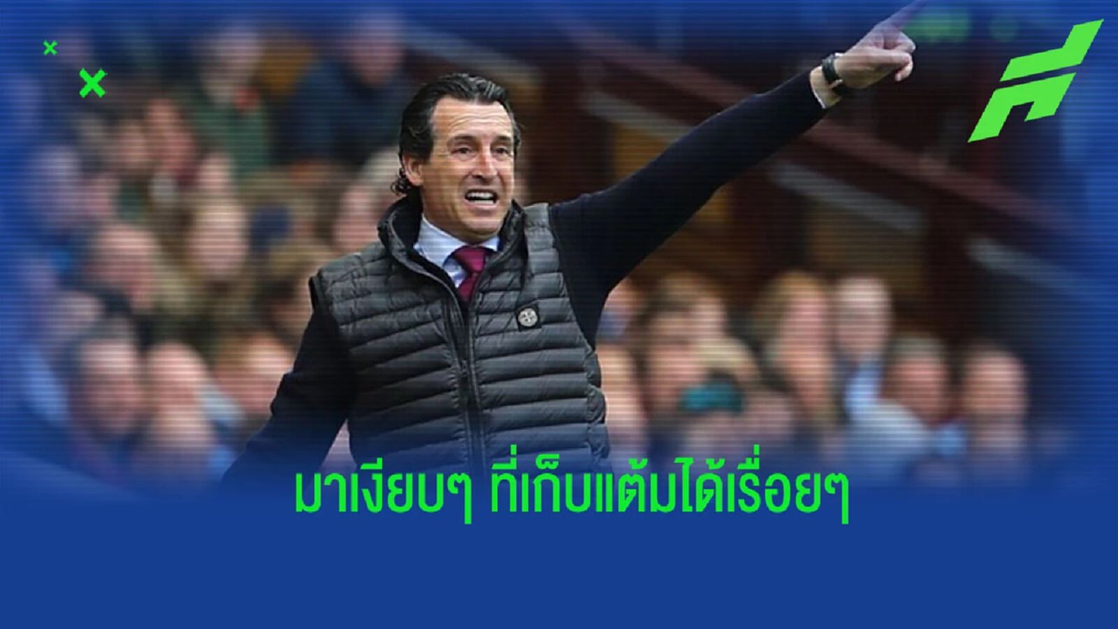 สุดโหด! เปิดสถิติ “แอสตัน วิลล่า” ในปี 2023