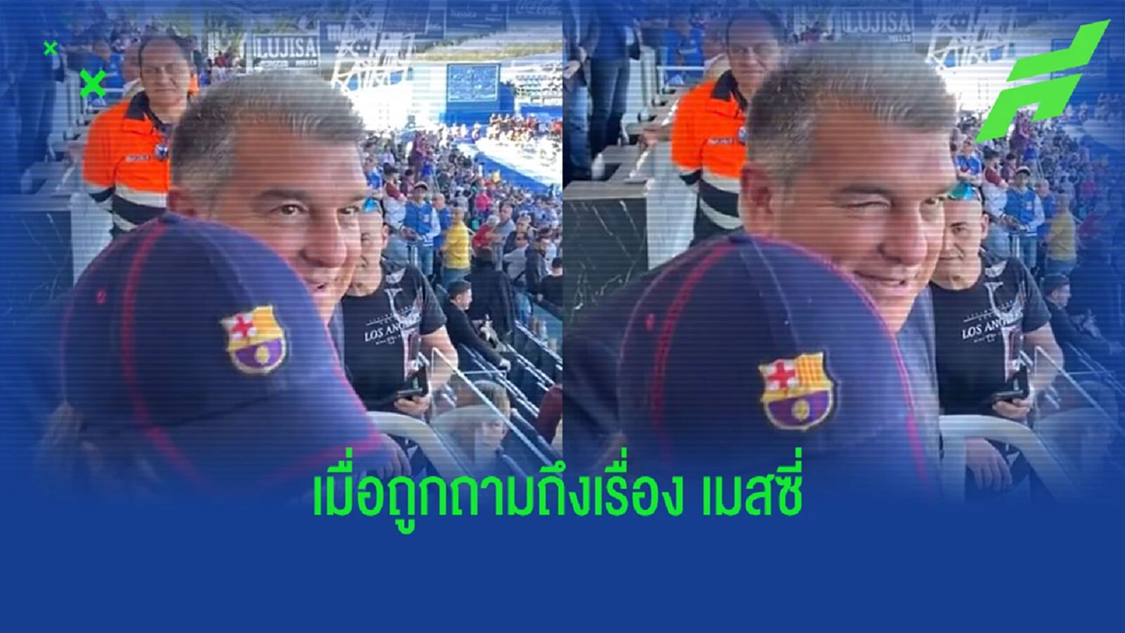 "เมสซี่" จะกลับมาไหม? ฟังประธาน "บาร์ซ่า" ตอบคำถามแฟนบอล "เมสซี่" จะกลับมาไหม? ฟังประธาน "บาร์ซ่า" ตอบคำถามแฟนบอล