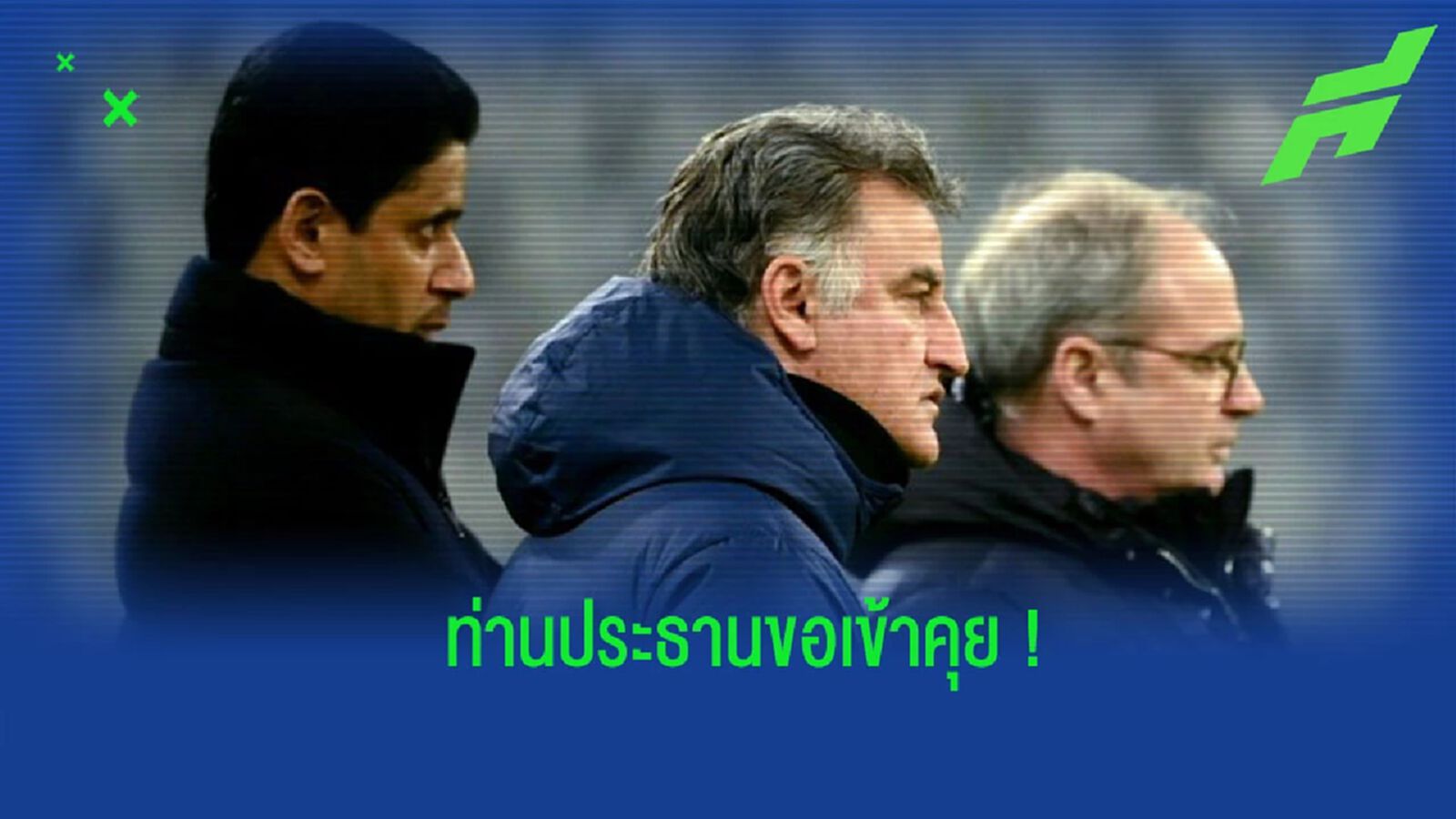 “กัลติเยร์” เผย ประธาน “เปแอสเช” เข้าพบนักเตะหลังฟอร์มแย่