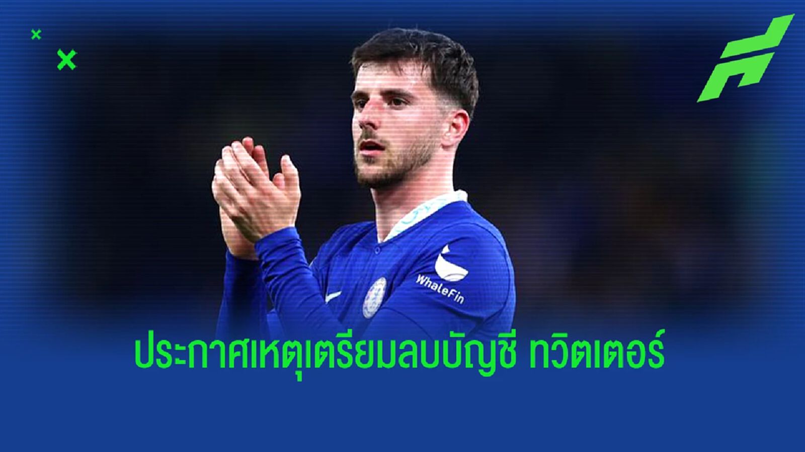 มีสาเหตุ! "เมสัน เมาท์" ประกาศเลิกเล่น "ทวิตเตอร์"