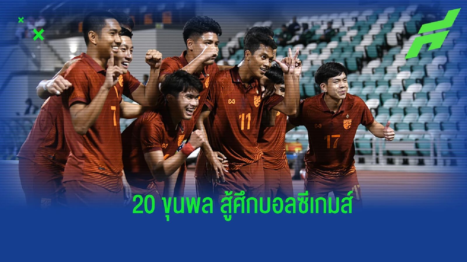 แข้งดังมาเพียบ! แบโผ 20 แข้ง ชุดลุยศึก ซีเกมส์ ที่กัมพูชา